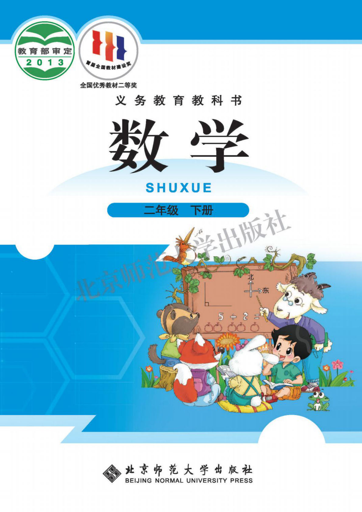 北师大版二年级下册数学电子书电子课本-鸡娃题库官网-永久免费分享小学教辅资源