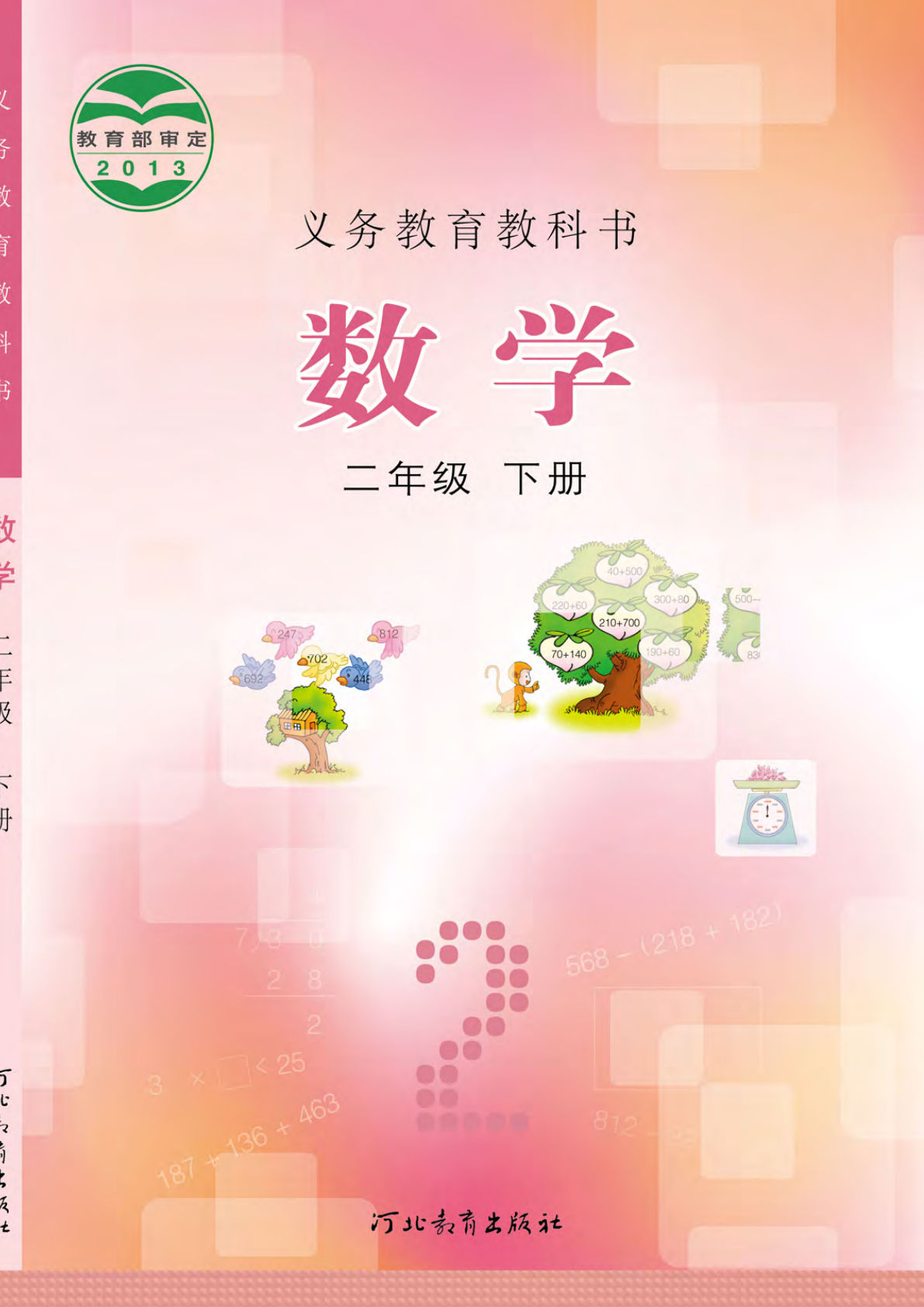 冀教版二年级下册数学电子书电子课本-鸡娃题库官网-永久免费分享小学教辅资源