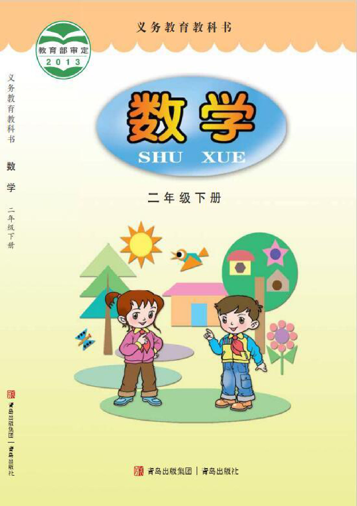 青岛63版二年级下册数学电子书电子课本-鸡娃题库官网-永久免费分享小学教辅资源