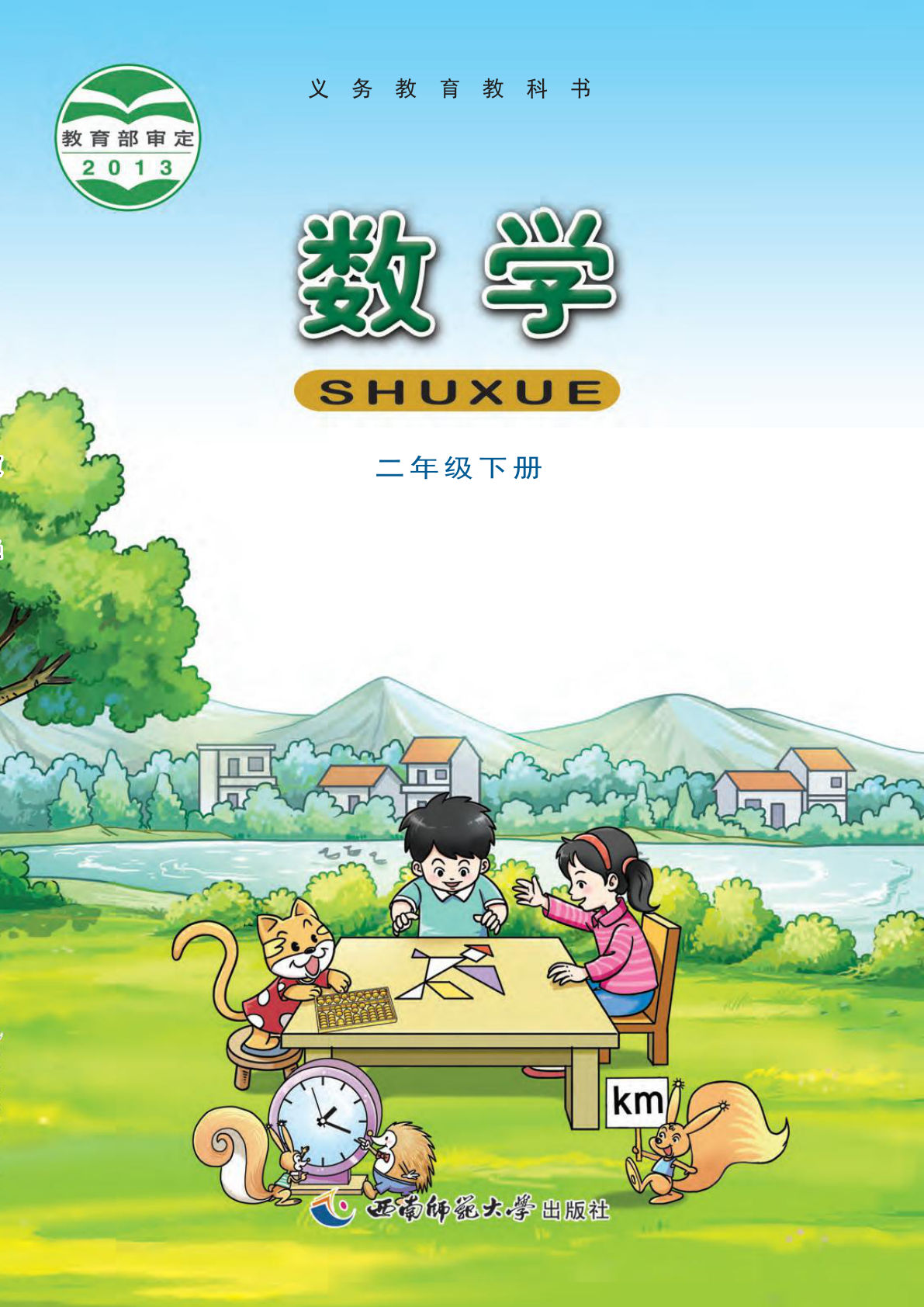 西师大版二年级下册数学电子书电子课本-鸡娃题库官网-永久免费分享小学教辅资源