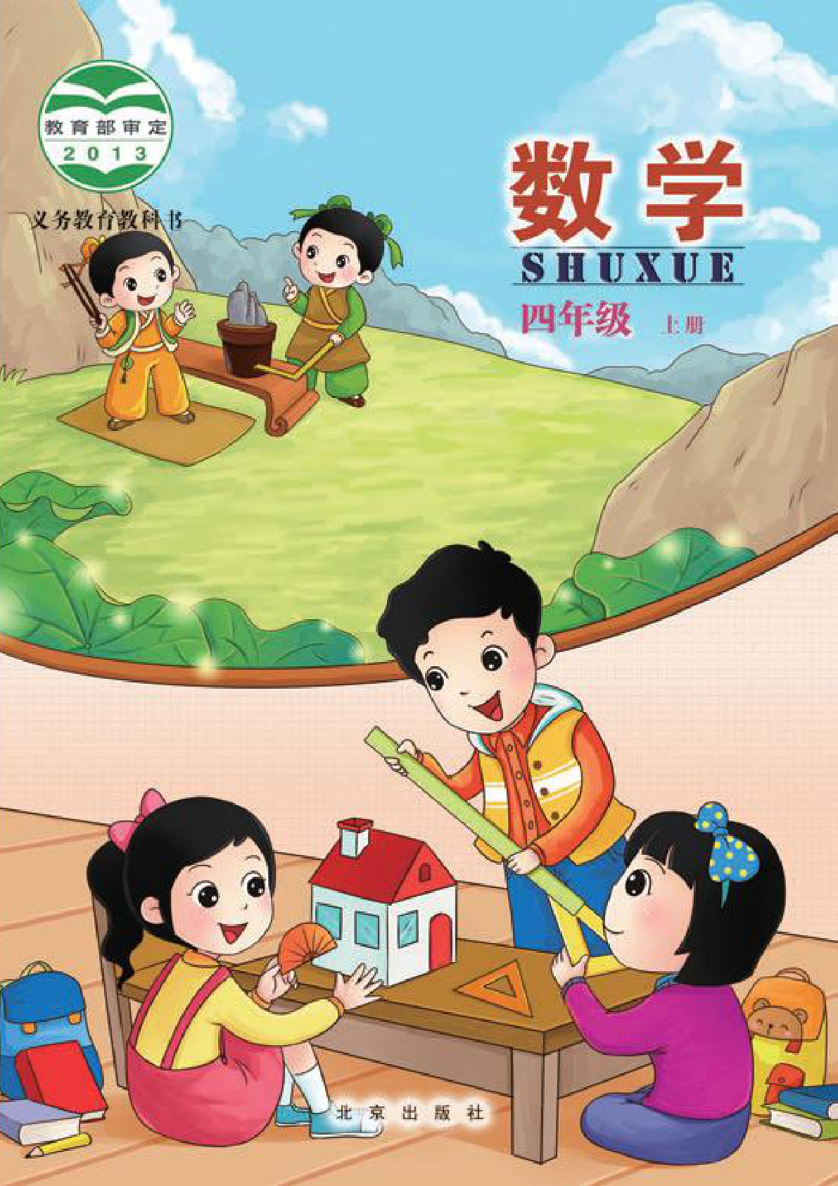 北京版四年级上册数学电子课本电子书-鸡娃题库官网-永久免费分享小学教辅资源