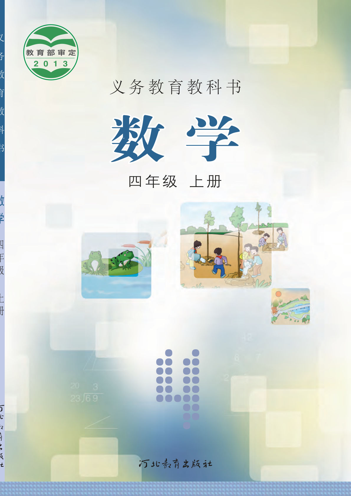 冀教版四年级上册数学电子课本电子书-鸡娃题库官网-永久免费分享小学教辅资源