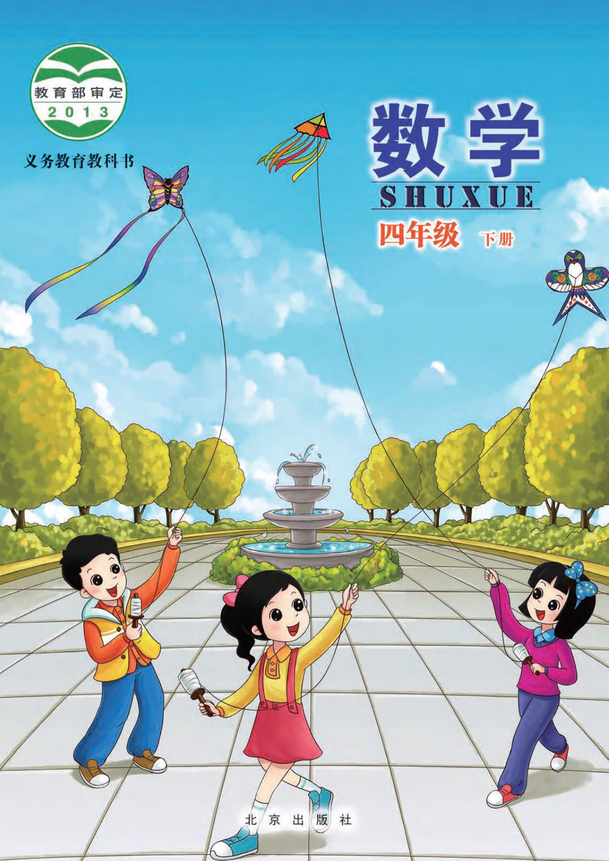 北京版四年级下册数学电子课本电子书-鸡娃题库官网-永久免费分享小学教辅资源