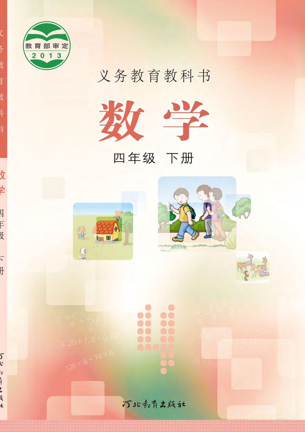 冀教版四年级下册数学电子课本电子书-鸡娃题库官网-永久免费分享小学教辅资源