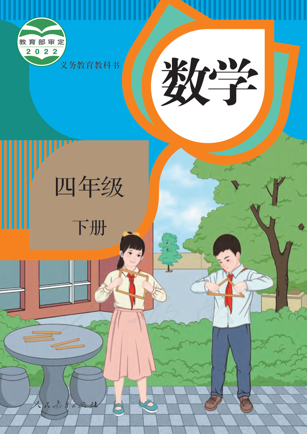 人教版四年级下册数学电子课本电子书-鸡娃题库官网-永久免费分享小学教辅资源