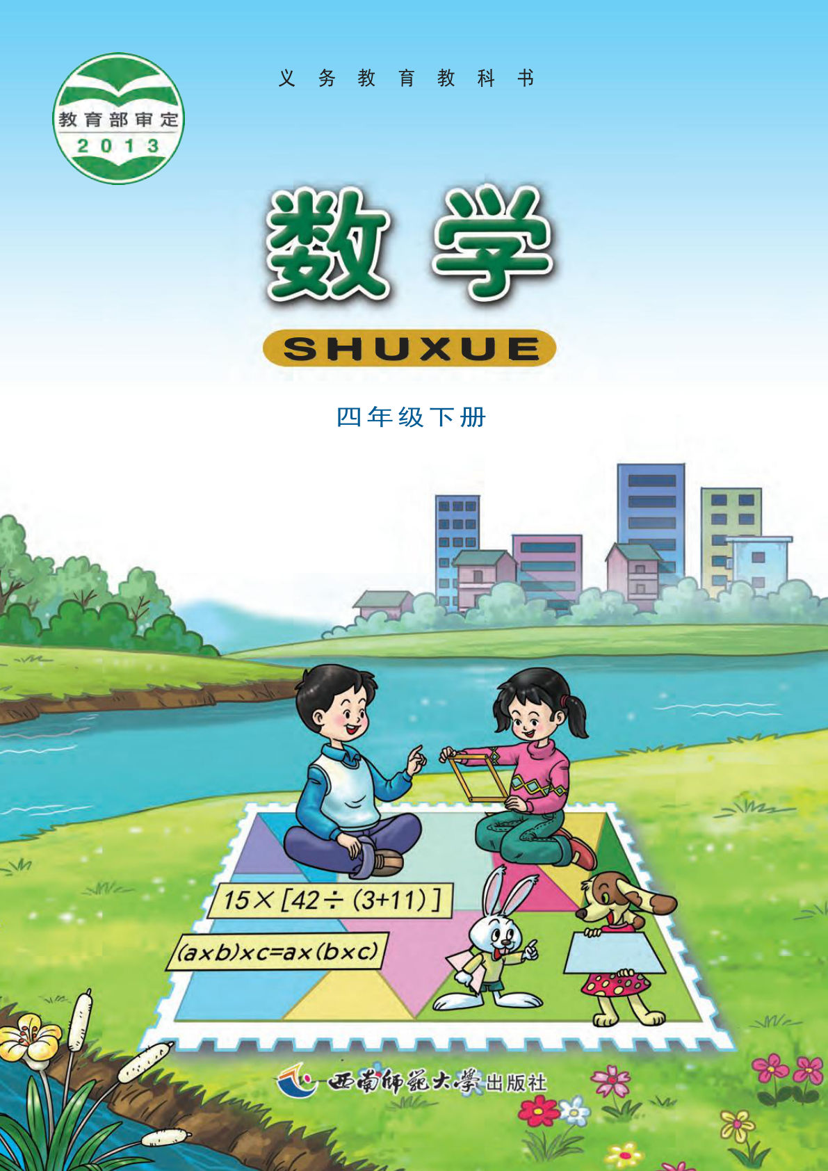 西师大版四年级下册数学电子课本电子书