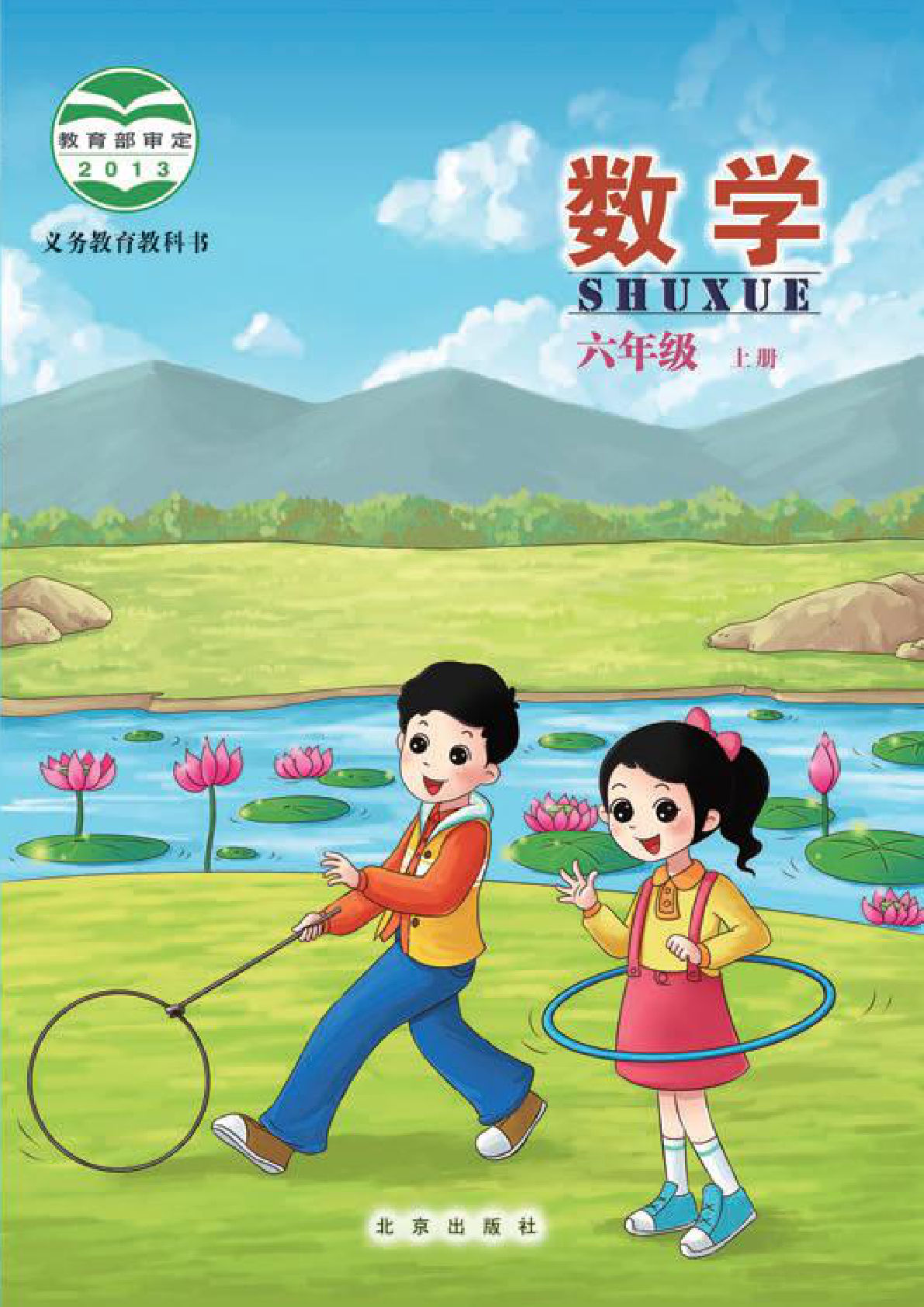 北京版六年级上册数学电子书电子课本-鸡娃题库官网-永久免费分享小学教辅资源