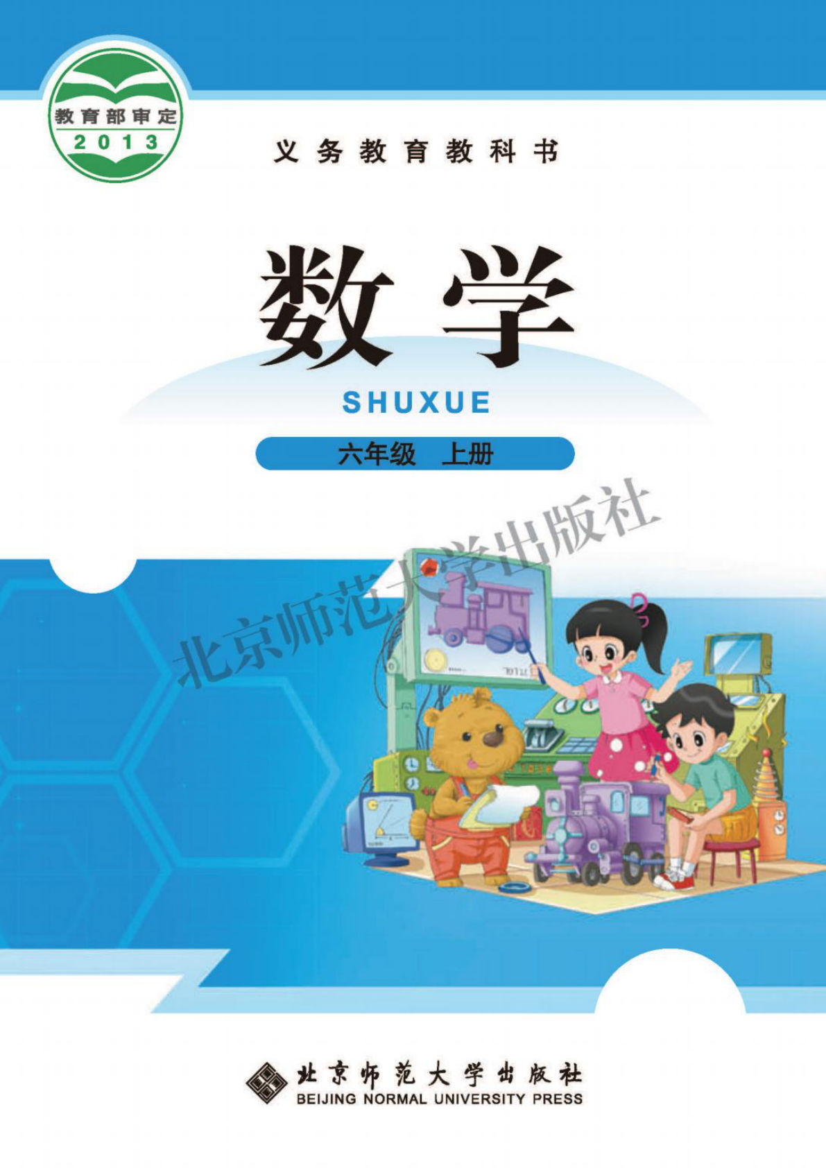 北师大版六年级上册数学电子书电子课本-鸡娃题库官网-永久免费分享小学教辅资源