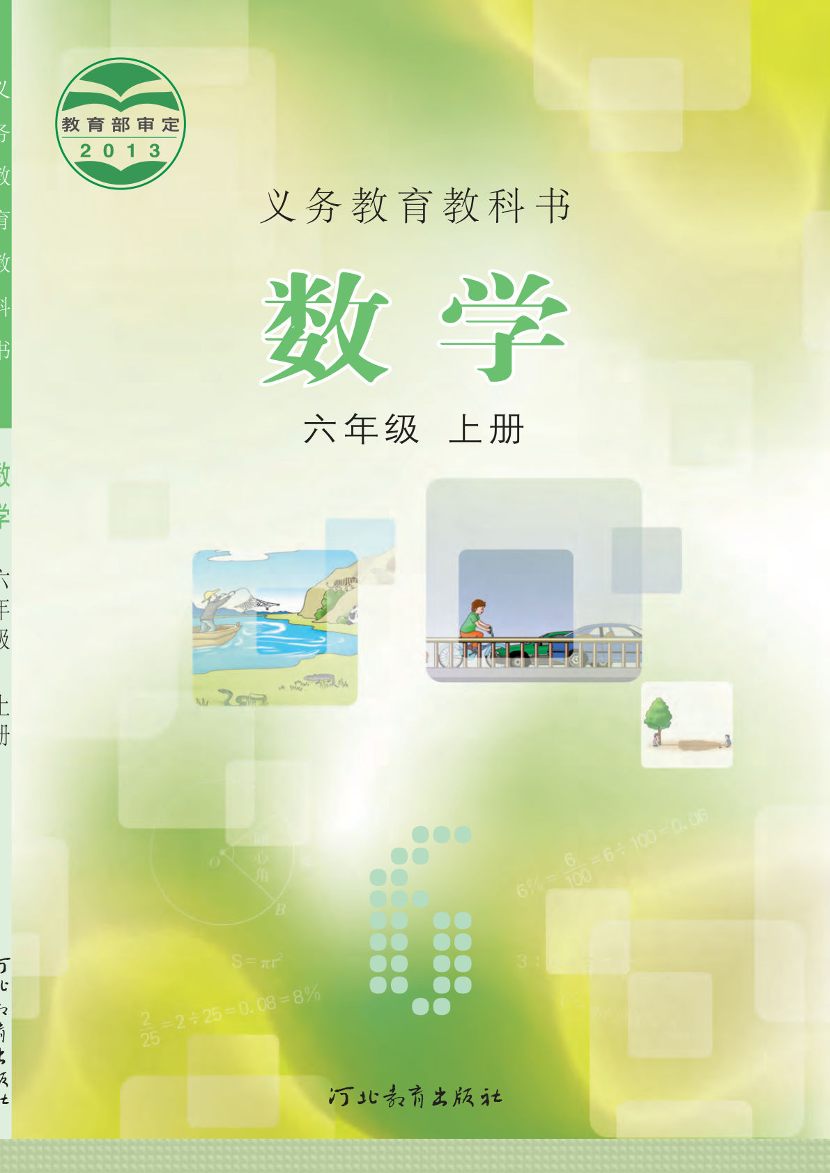 冀教版六年级上册数学电子书电子课本