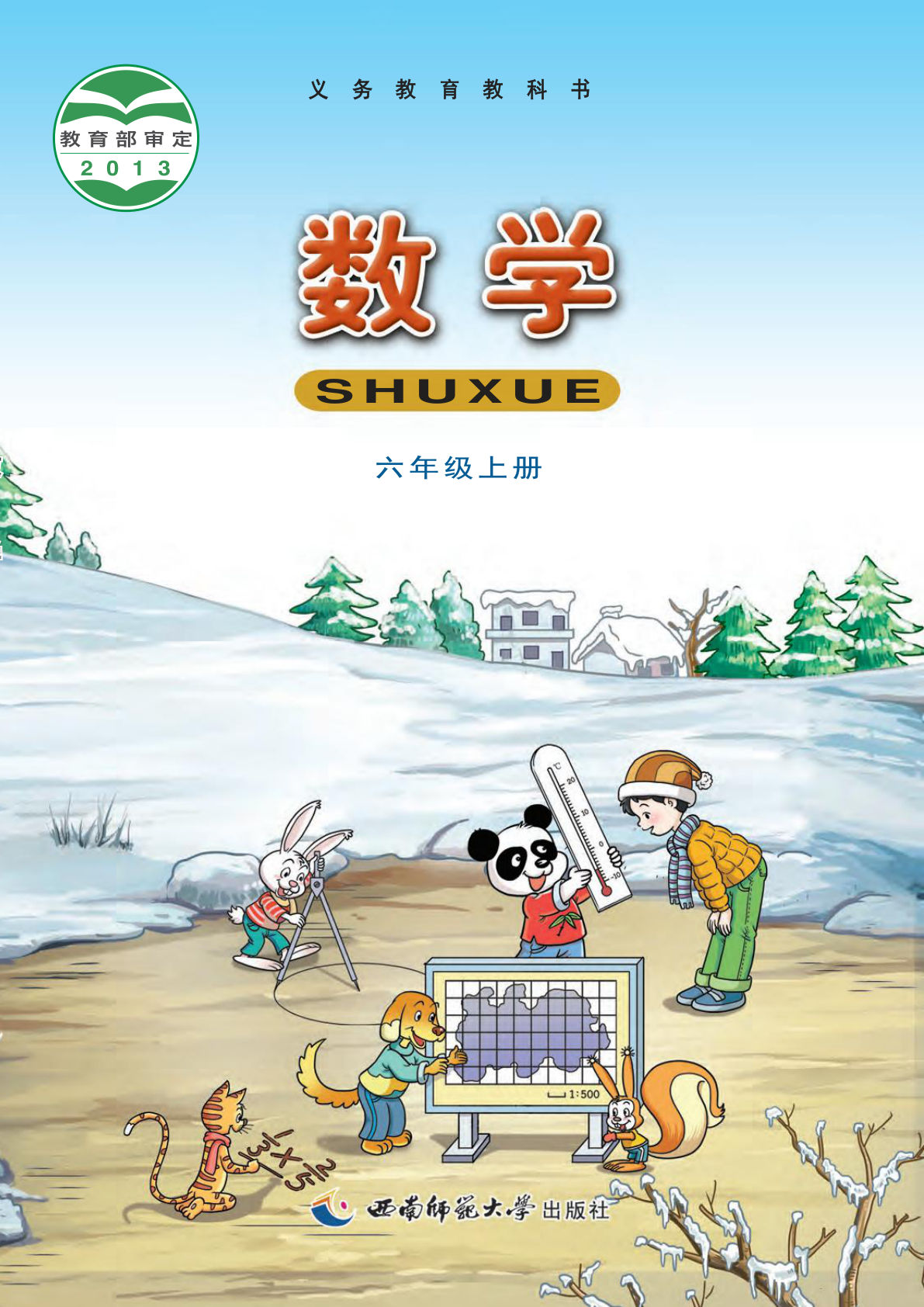 西师大版六年级上册数学电子书电子课本-鸡娃题库官网-永久免费分享小学教辅资源