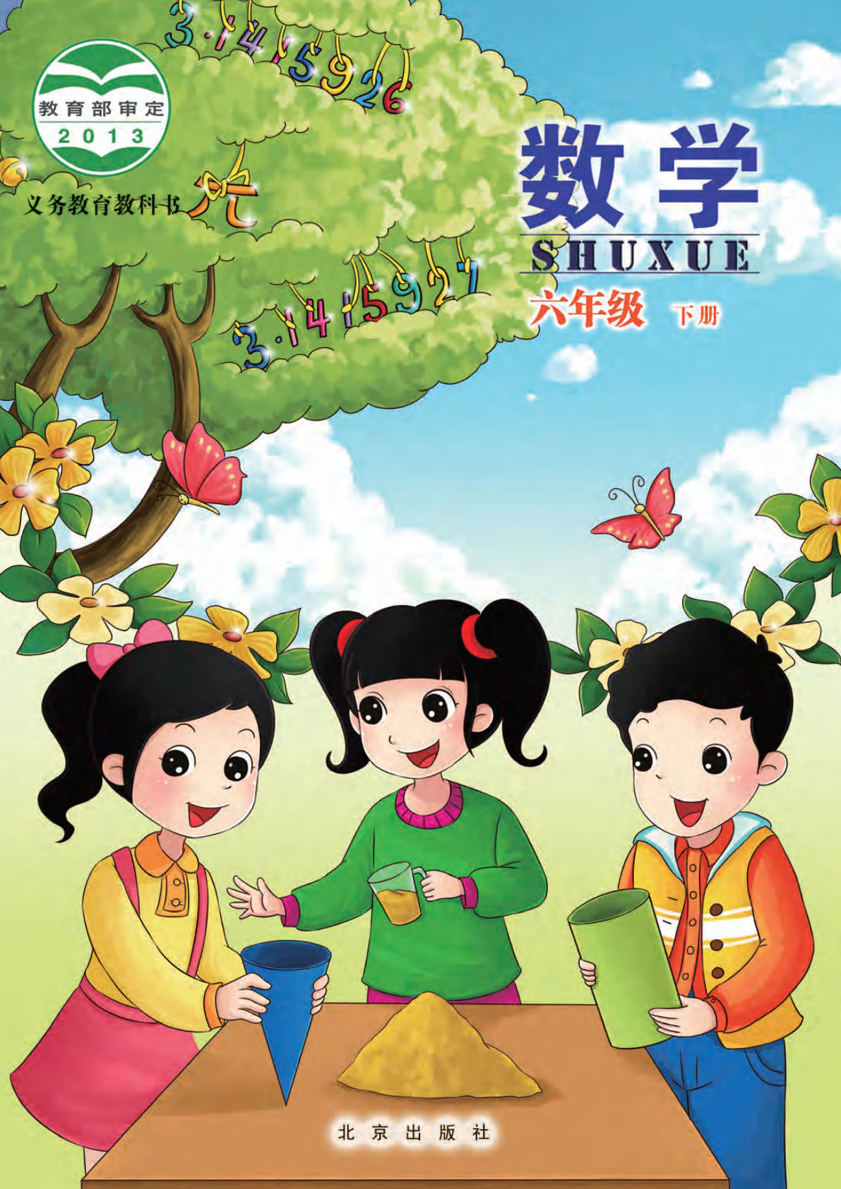 北京版六年级下册数学电子课本电子书-鸡娃题库官网-永久免费分享小学教辅资源