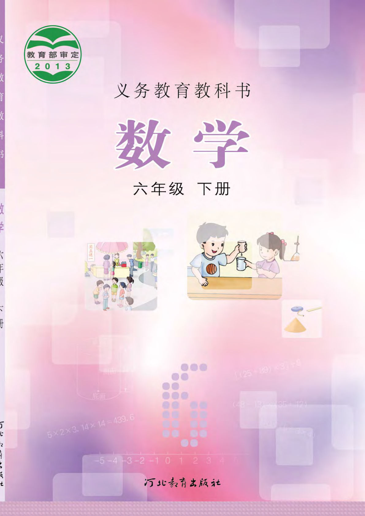 冀教版六年级下册数学电子课本电子书-鸡娃题库官网-永久免费分享小学教辅资源