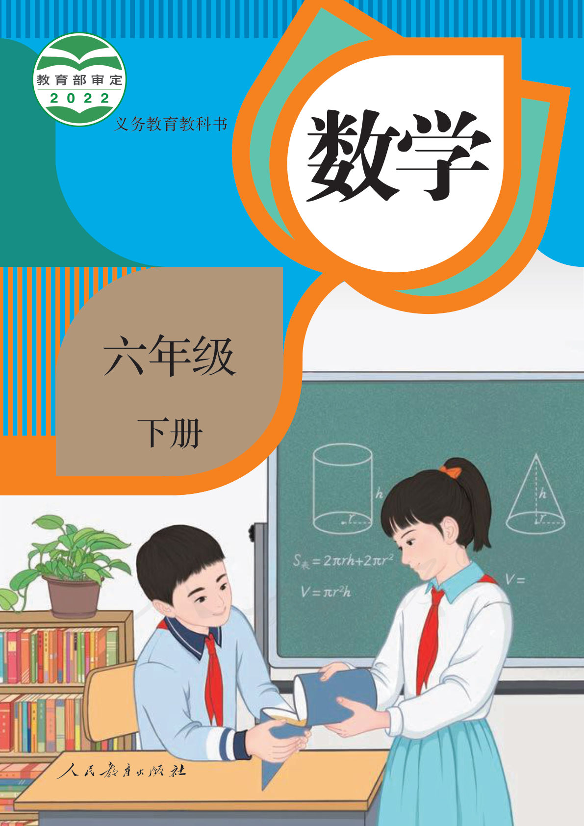 人教版六年级下册数学电子课本电子书-鸡娃题库官网-永久免费分享小学教辅资源