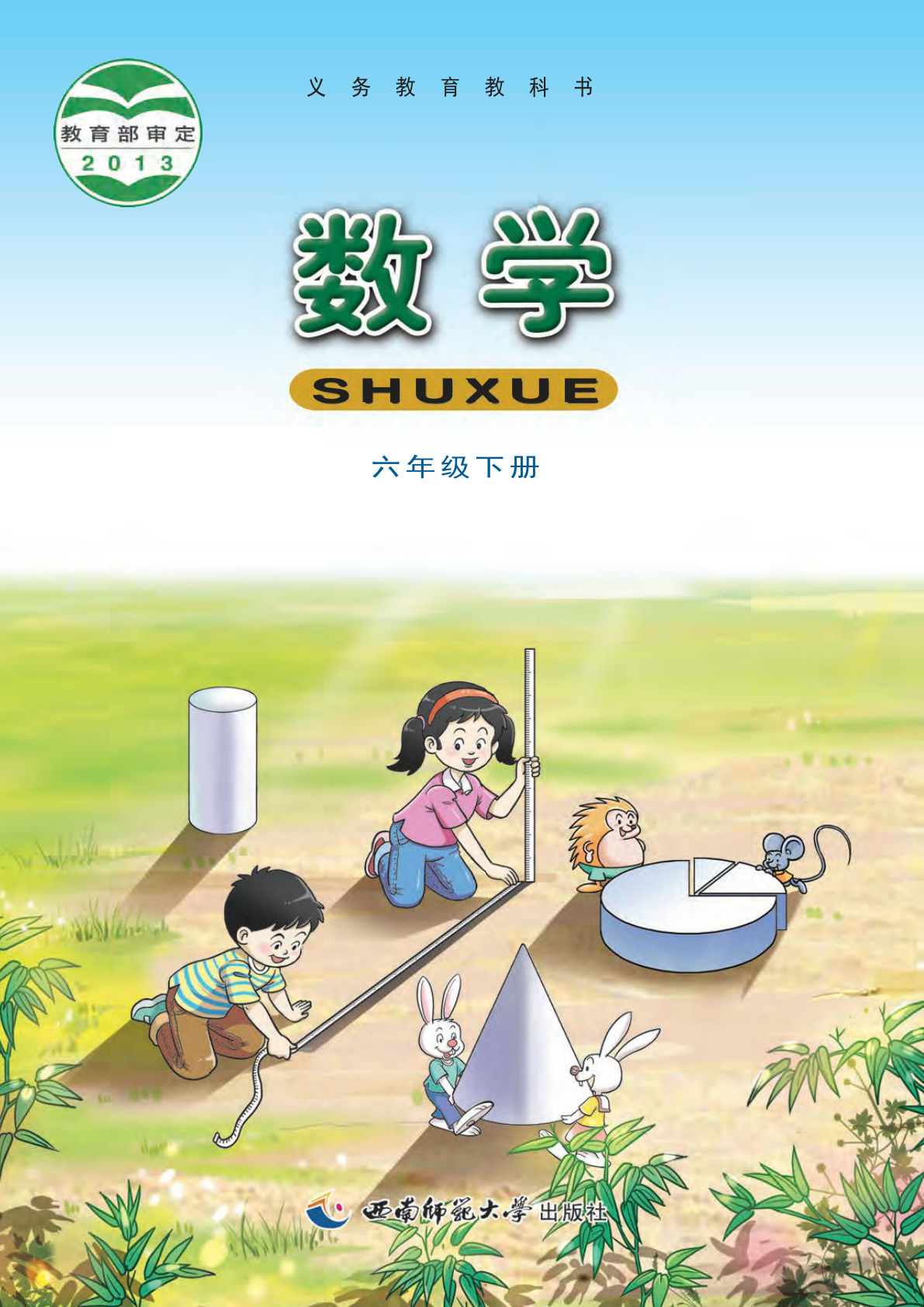 西师大版六年级下册数学电子课本电子书-鸡娃题库官网-永久免费分享小学教辅资源