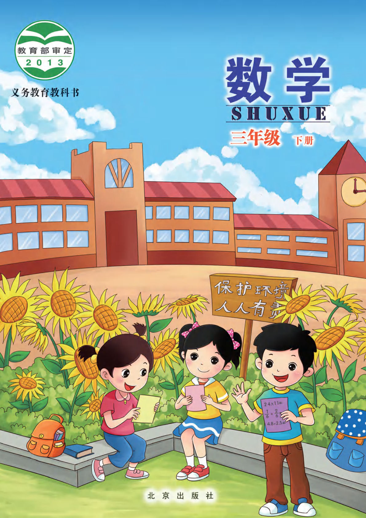 北京版三年级下册数学电子书电子课本-鸡娃题库官网-永久免费分享小学教辅资源