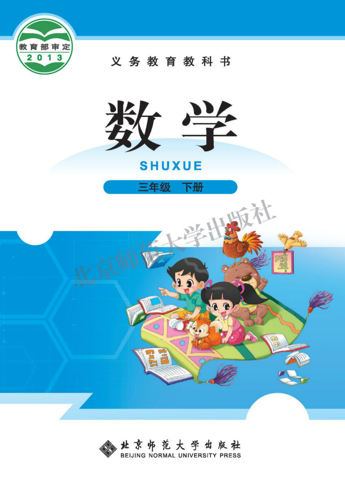 北师大版三年级下册数学电子书电子课本-鸡娃题库官网-永久免费分享小学教辅资源