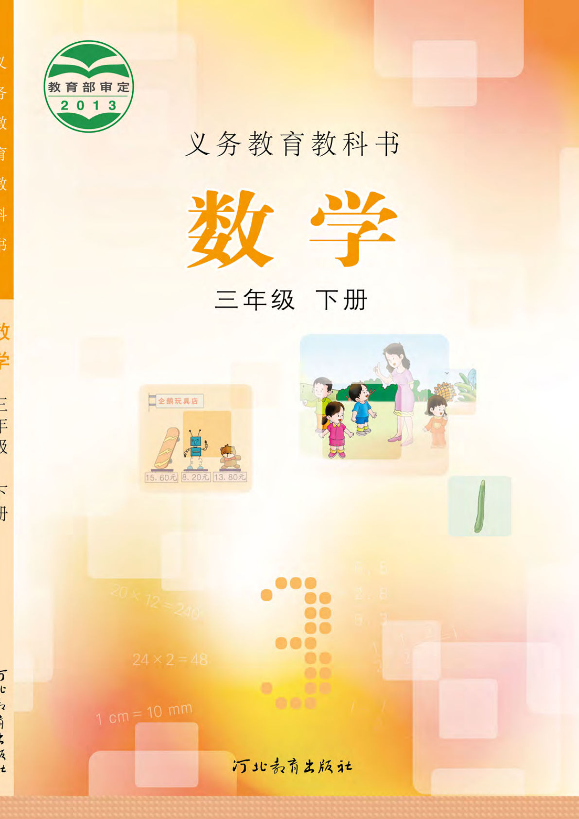 冀教版三年级下册数学电子书电子课本-鸡娃题库官网-永久免费分享小学教辅资源