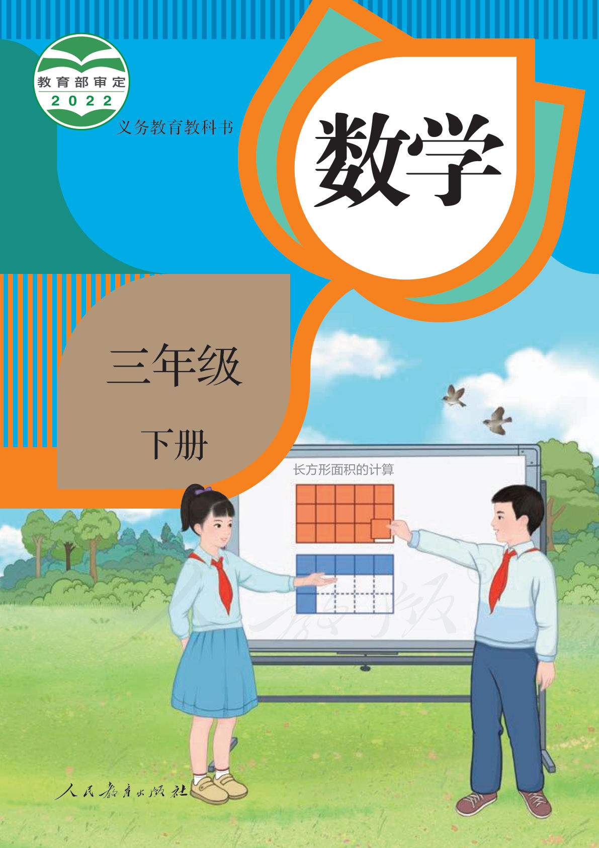 人教版三年级下册数学电子书电子课本-鸡娃题库官网-永久免费分享小学教辅资源