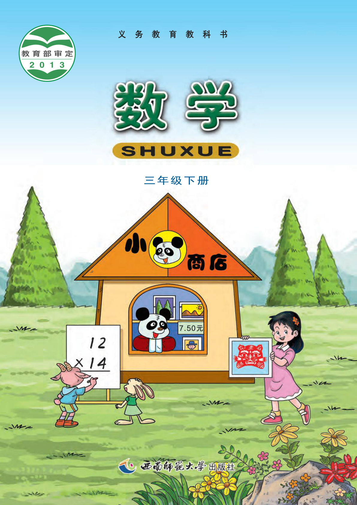 西师大版三年级下册数学电子书电子课本-鸡娃题库官网-永久免费分享小学教辅资源