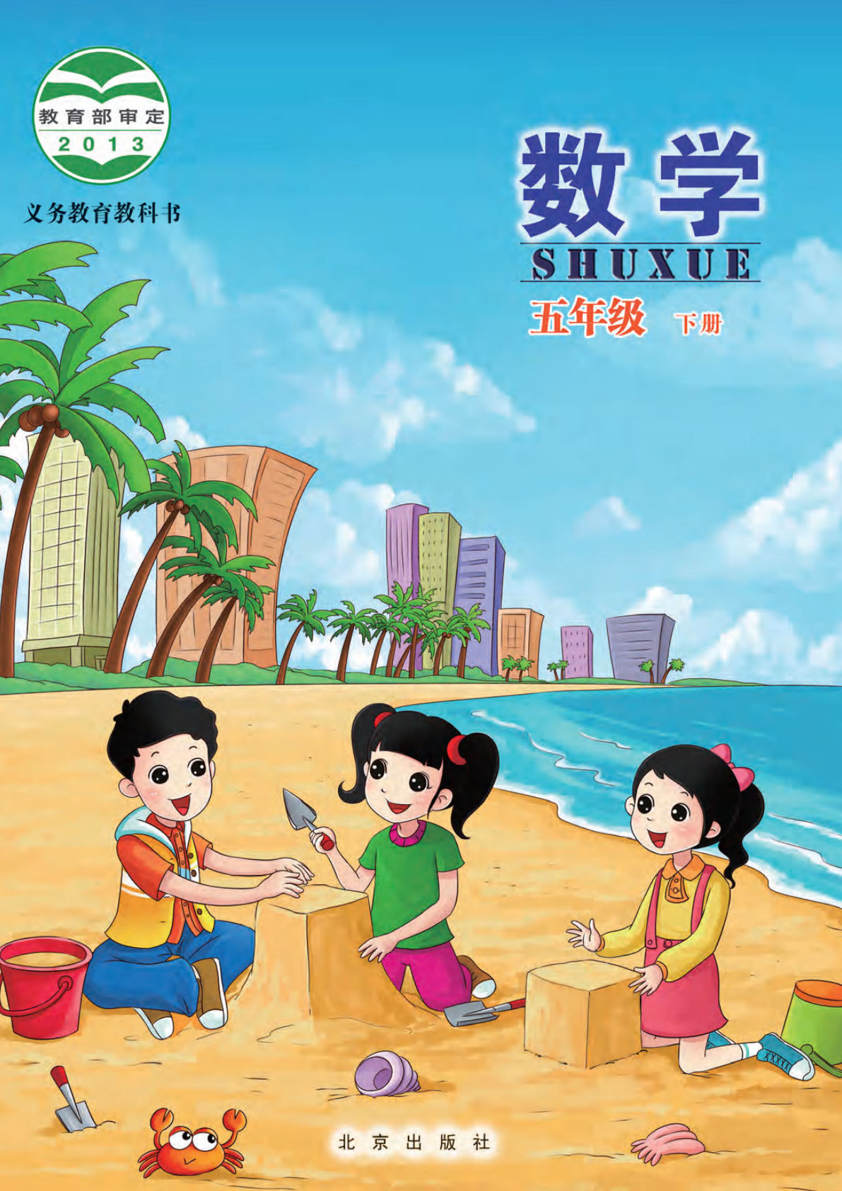 北京版五年级下册数学电子课本电子书