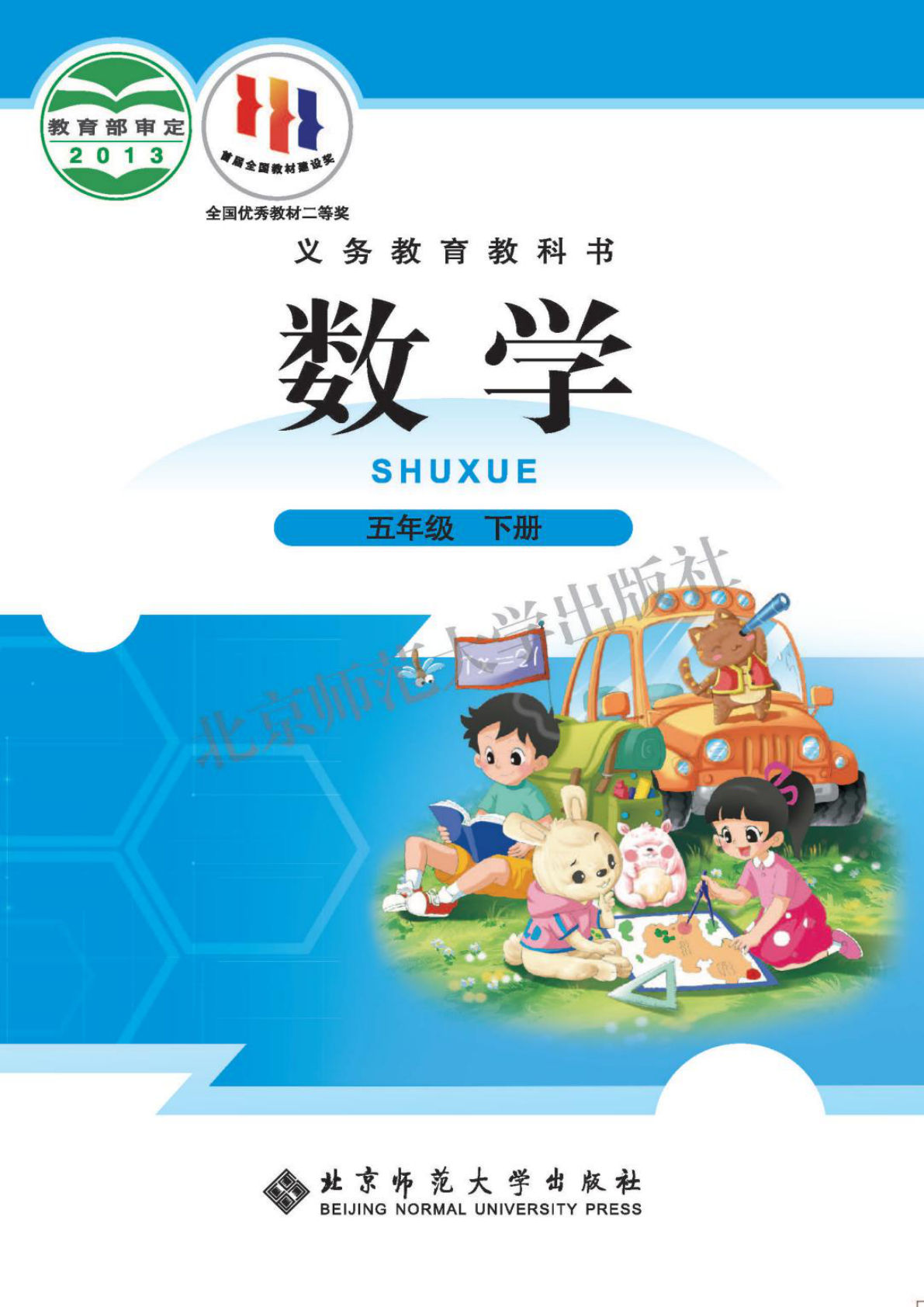 北师大版五年级下册数学电子课本电子书