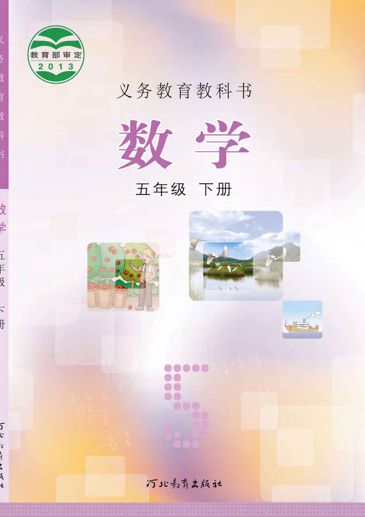 冀教版五年级下册数学电子课本电子书