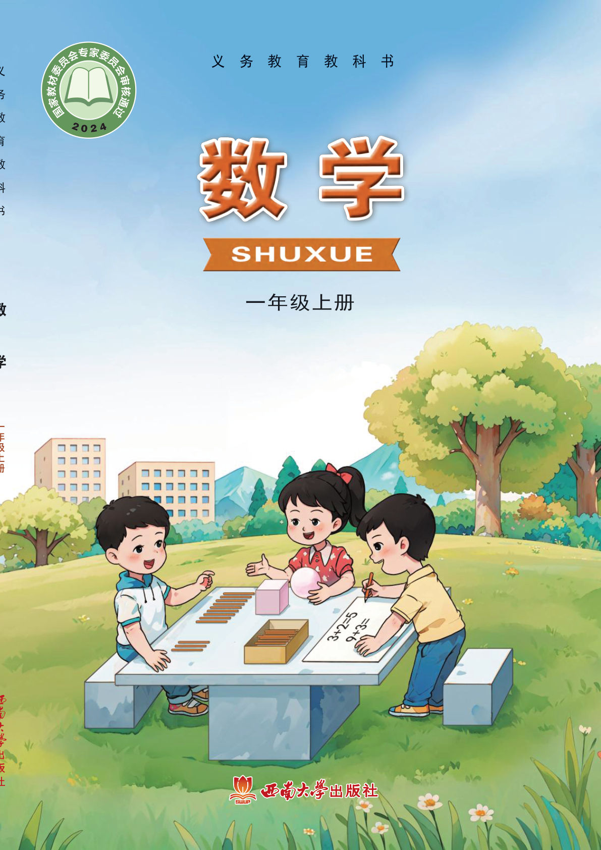 （新版）西南大学版一年级上册数学电子书电子课本-鸡娃题库官网-永久免费分享小学教辅资源