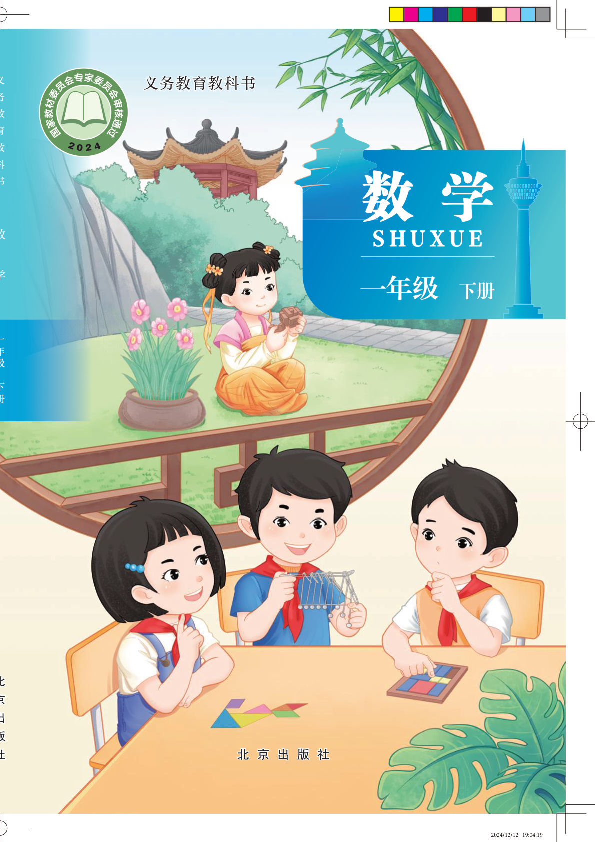 北京版一年级下册数学电子书电子课本