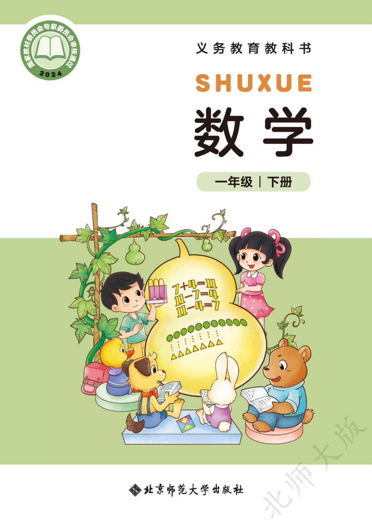 北师大版一年级下册数学电子书电子课本