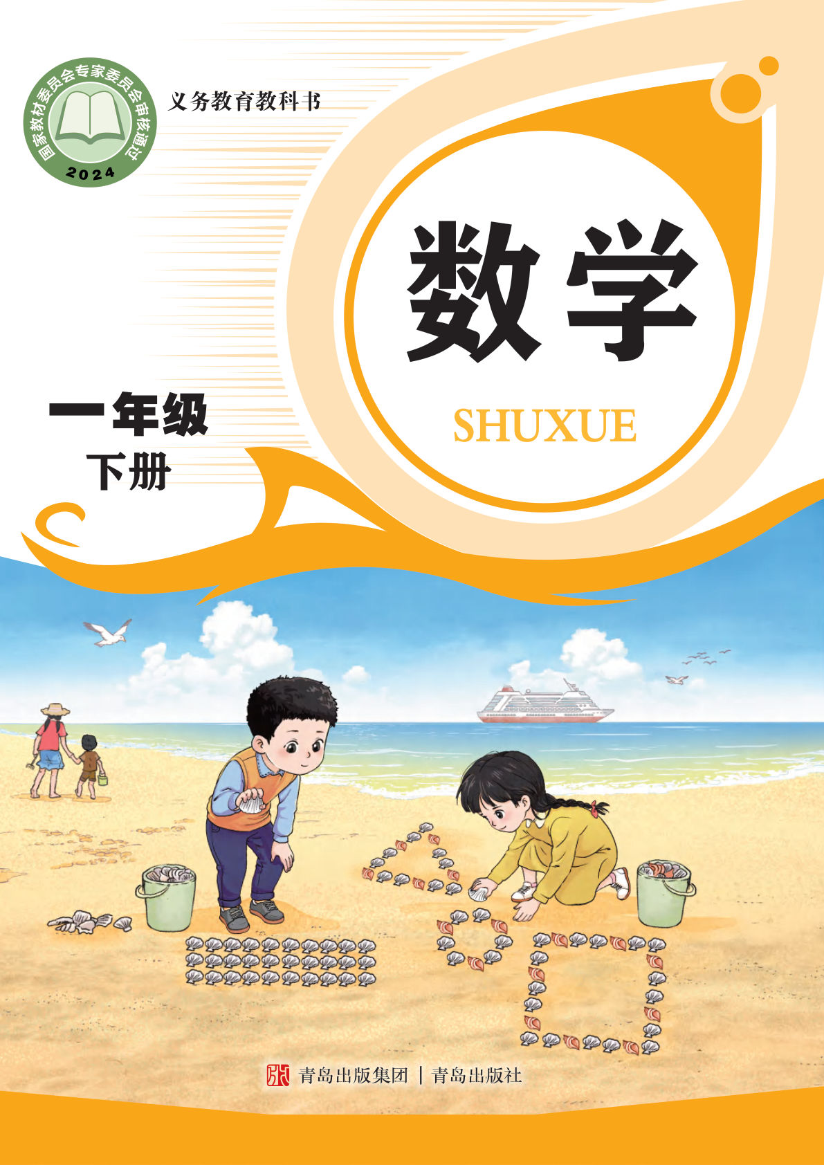 青岛63版一年级下册数学电子书电子课本