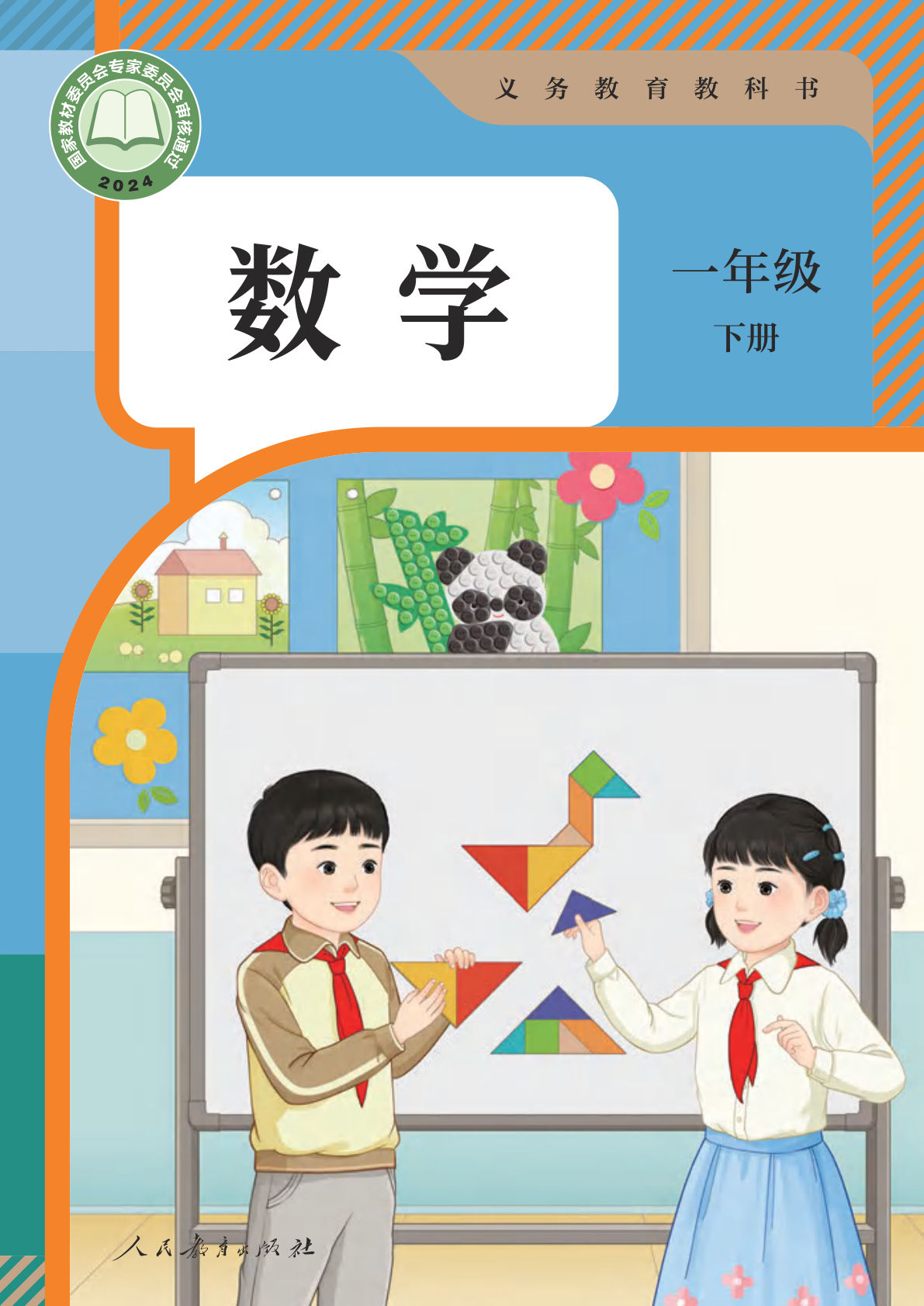 人教版一年级下册数学电子书电子课本