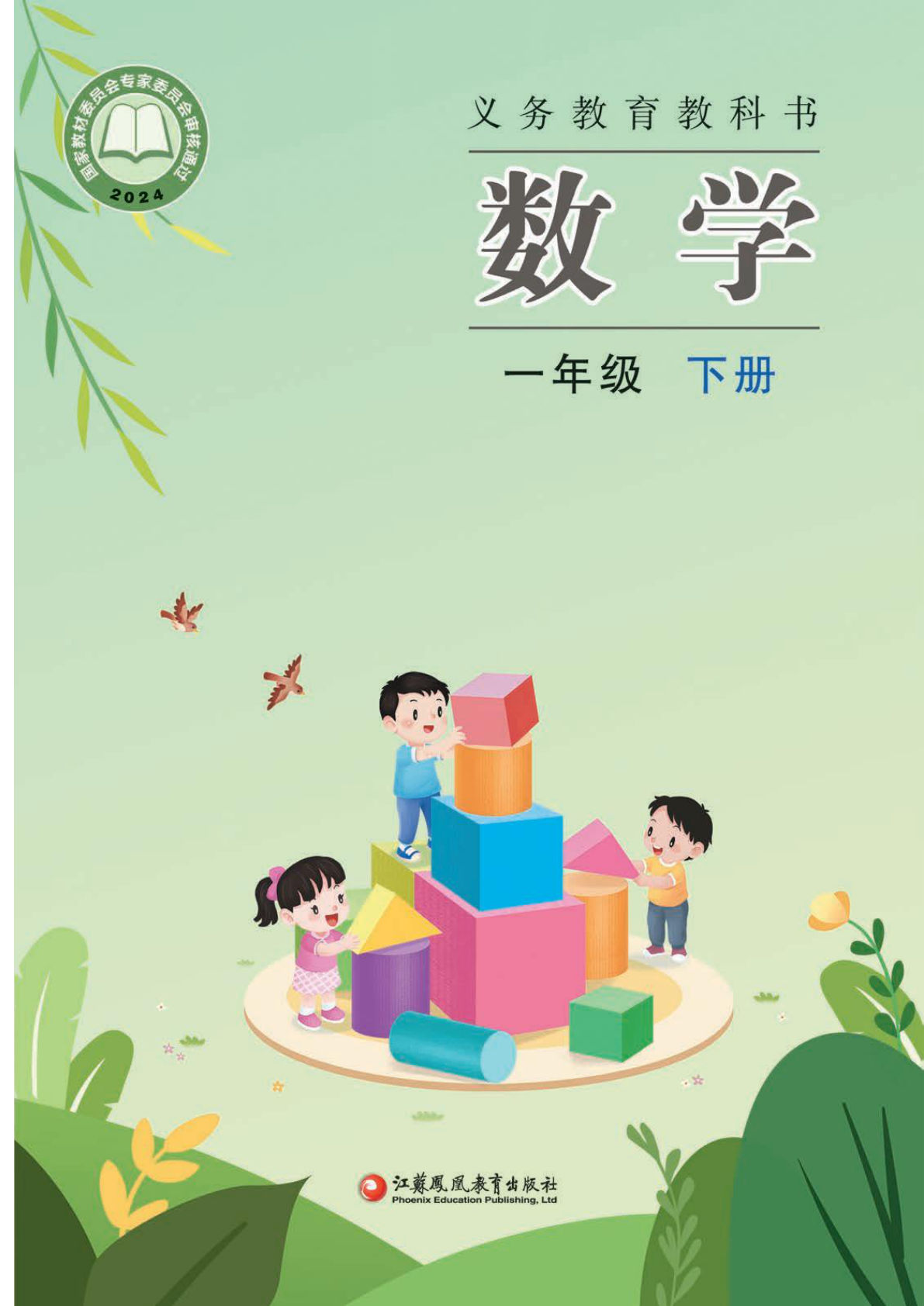 苏教版一年级下册数学电子书电子课本