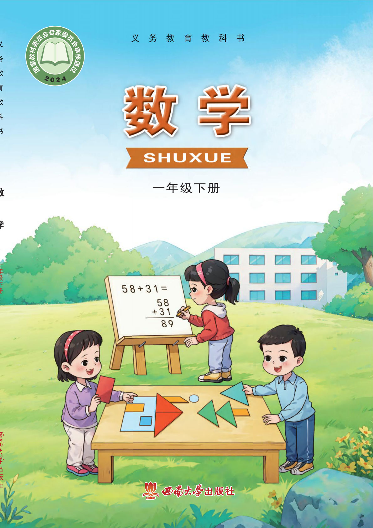 西南大学版一年级下册数学电子书电子课本