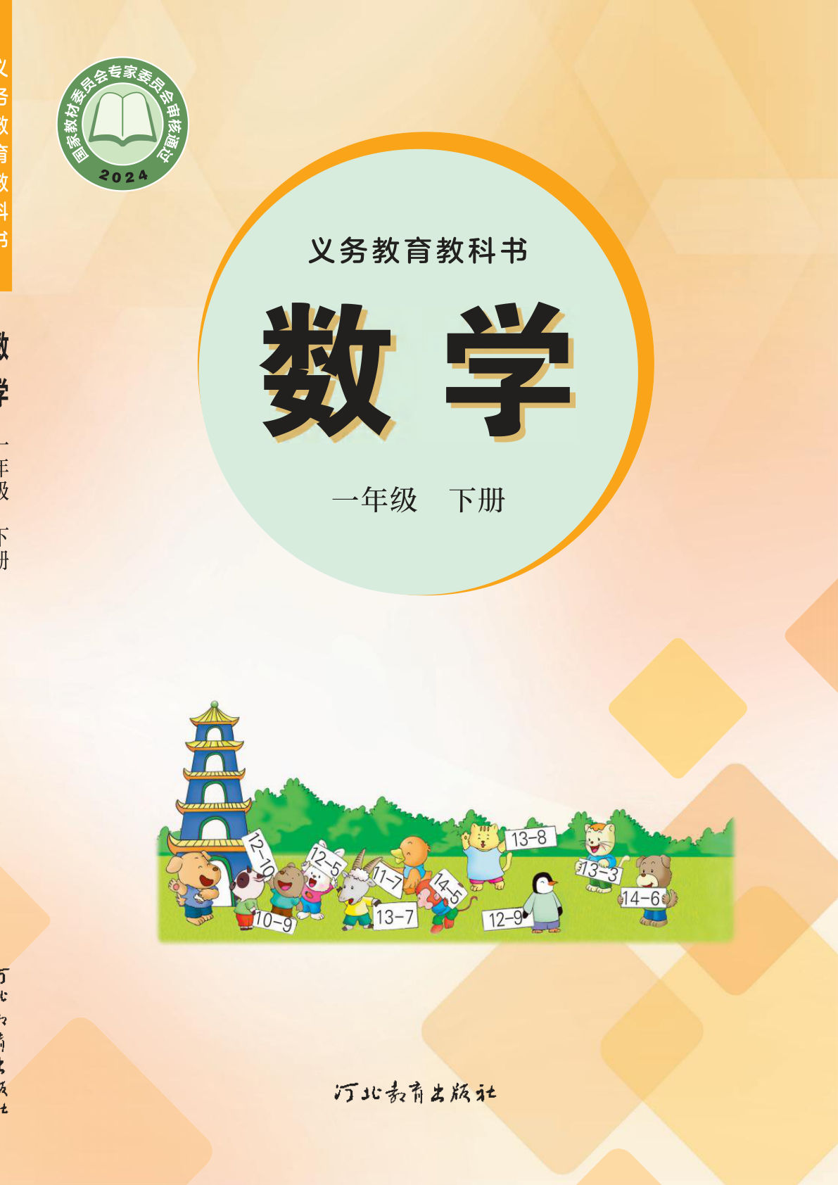 冀教版一年级下册数学电子书电子课本