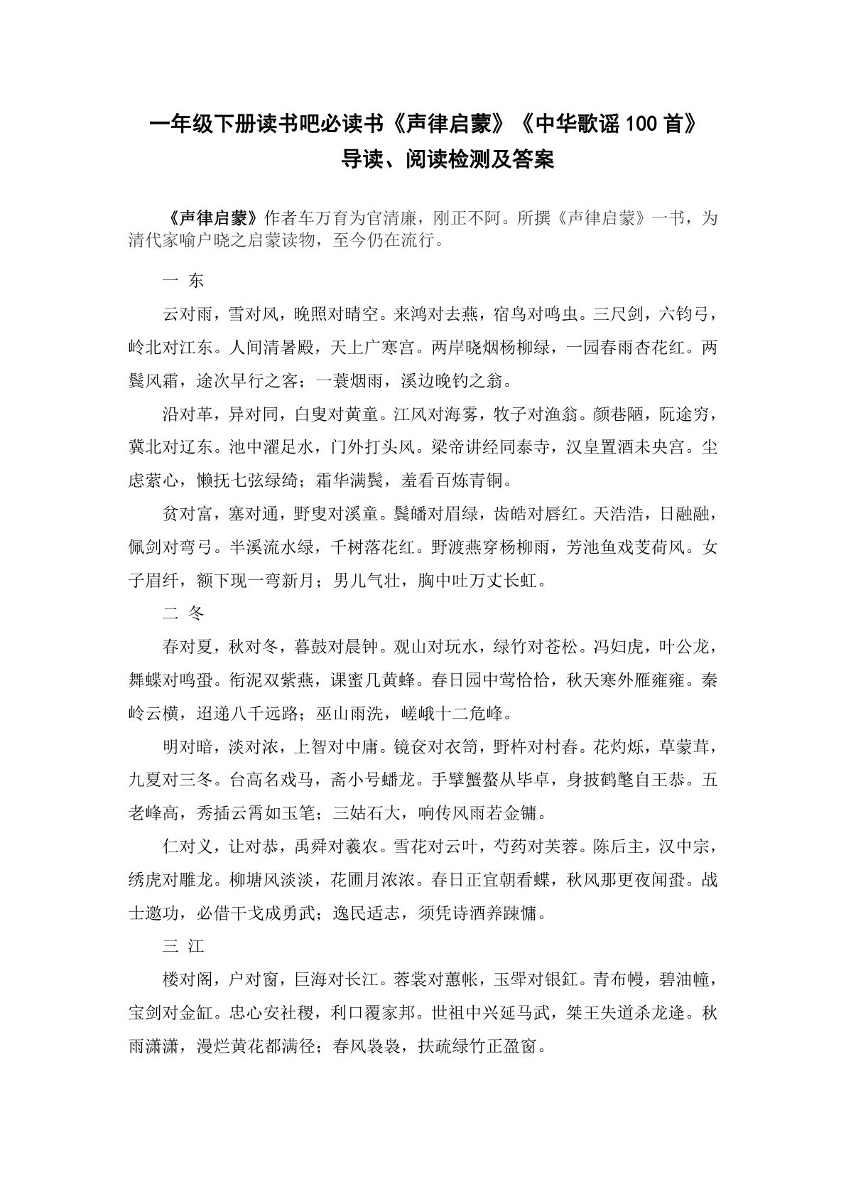 【快乐读书吧《声律启蒙》《中华歌谣100首》阅读检测及答案   共9页】一年级下册语文-鸡娃题库官网-永久免费分享小学教辅资源