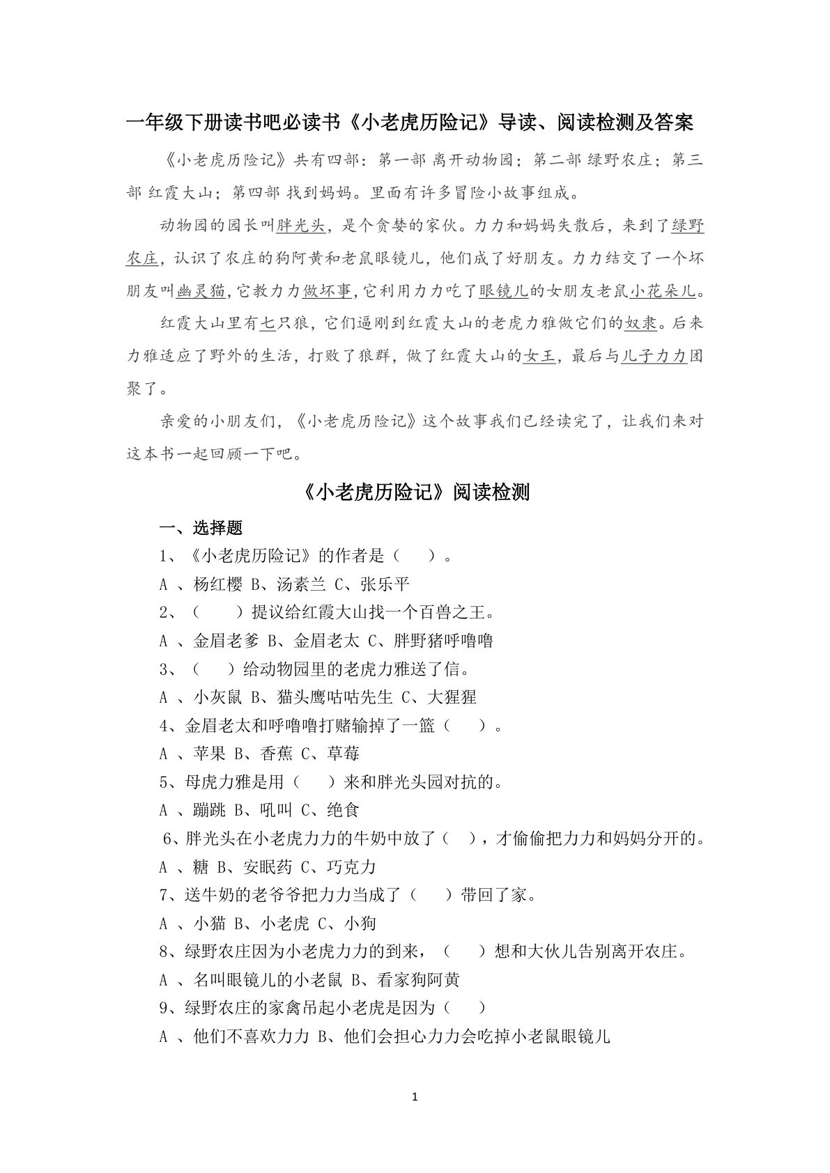 【快乐读书吧《小老虎历险记》导读、阅读检测及答案  共6页】一年级下册语文-鸡娃题库官网-永久免费分享小学教辅资源
