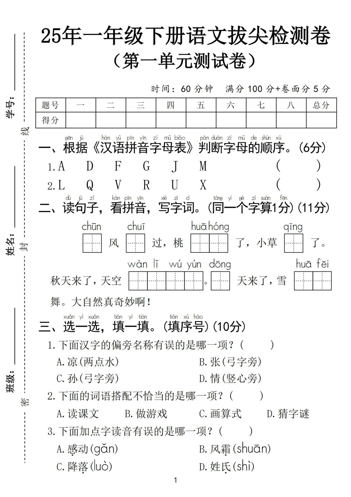 【25春一年级下册语文第一单元拔尖检测卷（含答案5页）-鸡娃题库官网-永久免费分享小学教辅资源