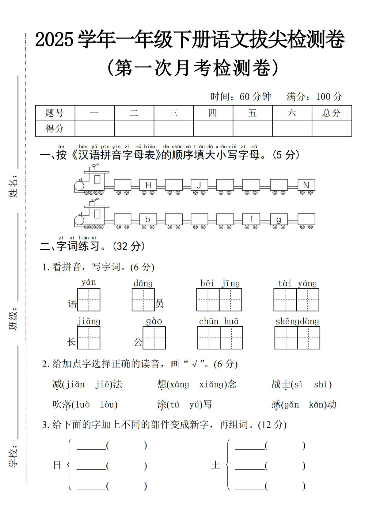 【25学年一年级下册语文第一次月考拔尖检测卷-火车字母表（含答案5页）-鸡娃题库官网-永久免费分享小学教辅资源
