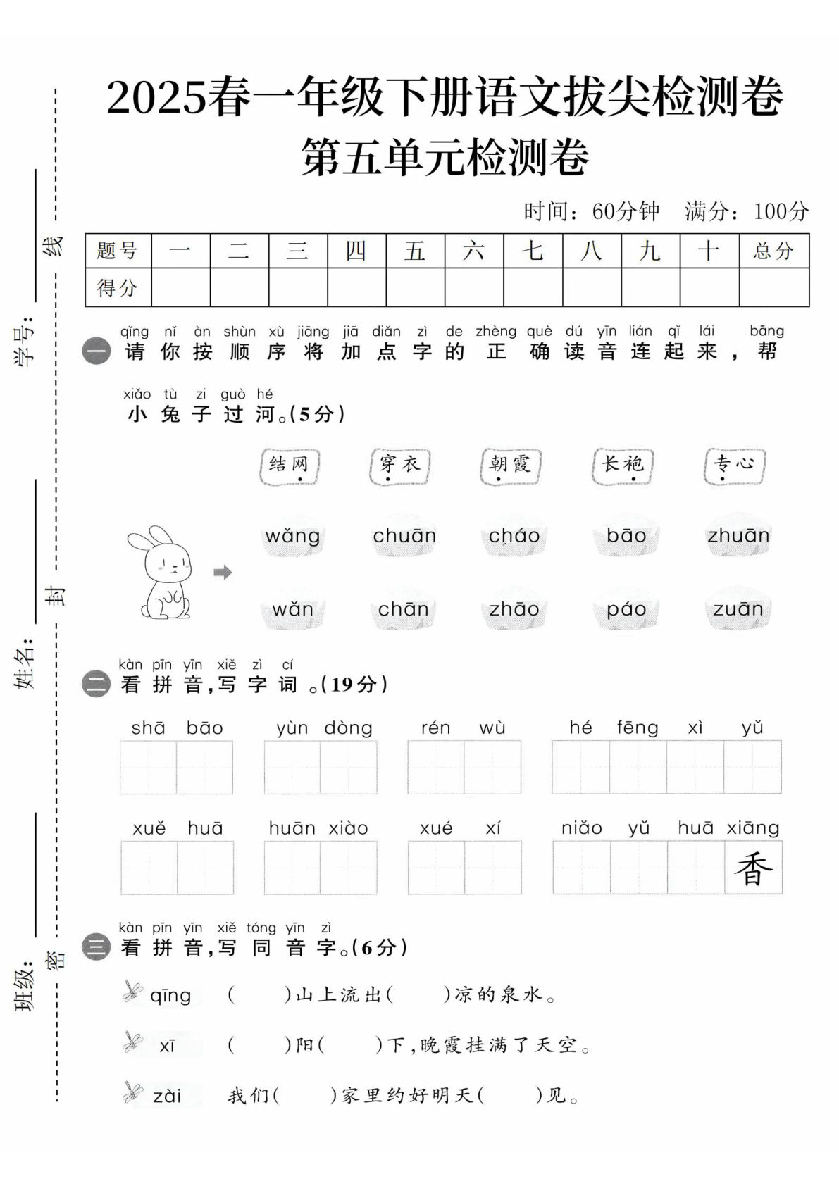 【2025春-第五单元检测卷(2)】一年级下册语文