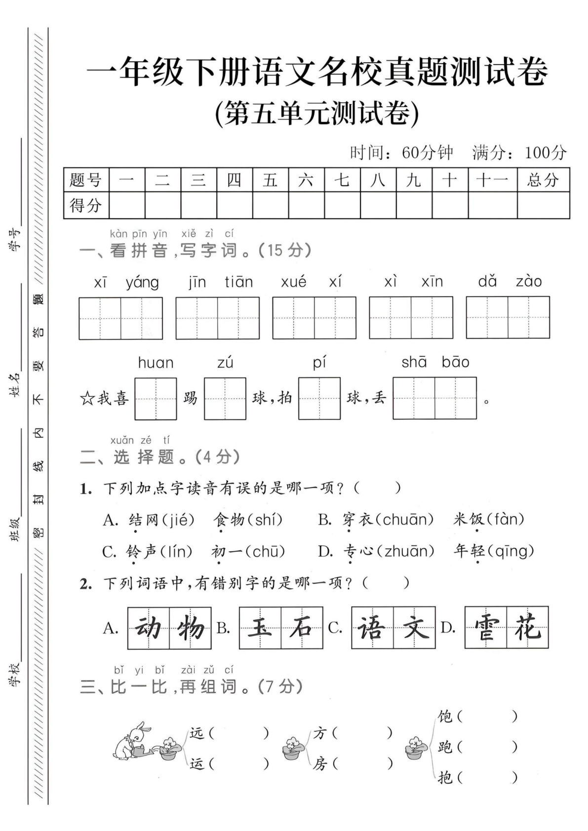 【2025春-第五单元检测卷(3)】一年级下册语文