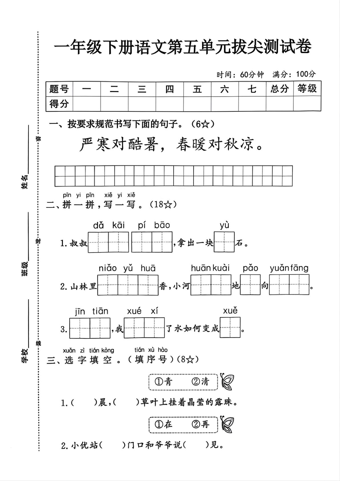 【第五单元测试卷】一年级下册语文.doc
