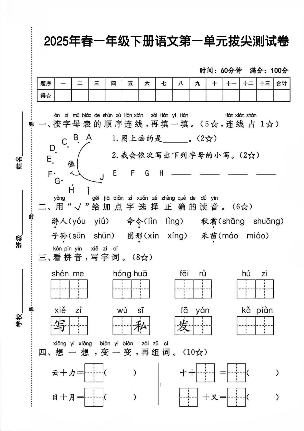 【第一单元拔尖测试卷】一年级下册语文