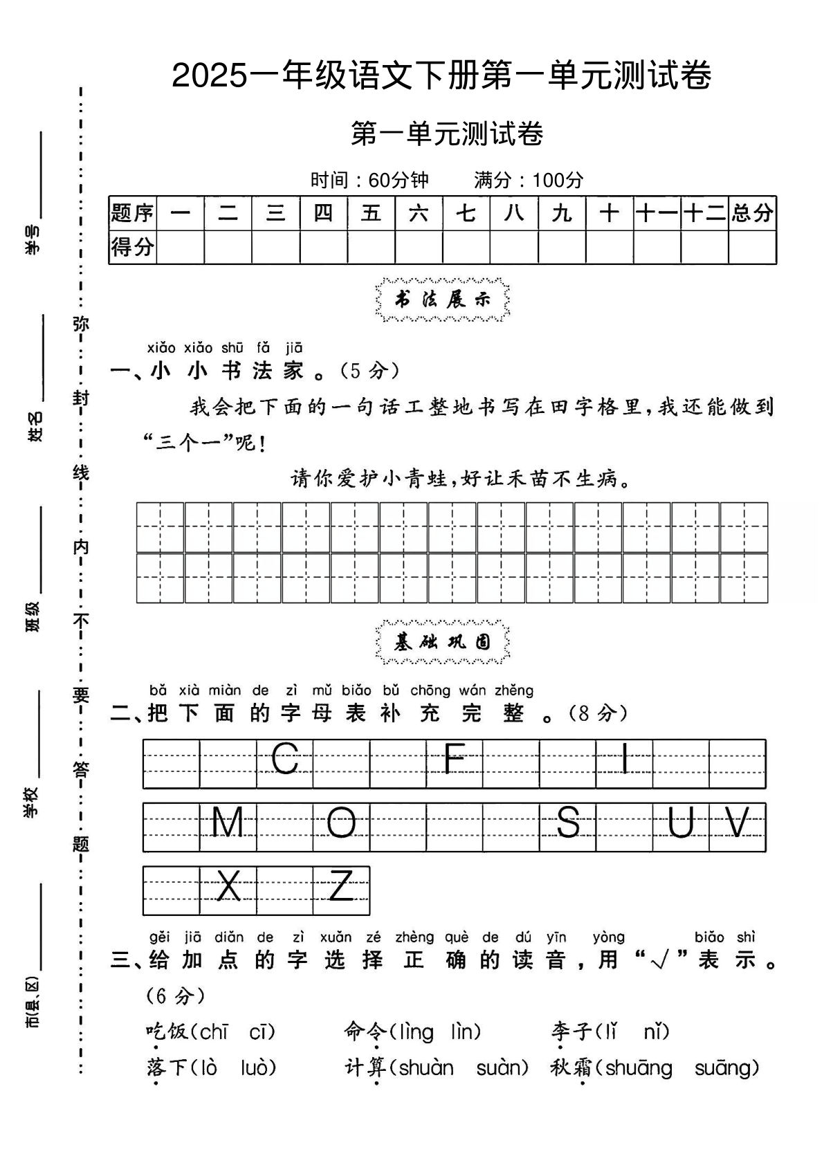【第一单元测试卷】一年级下册语文