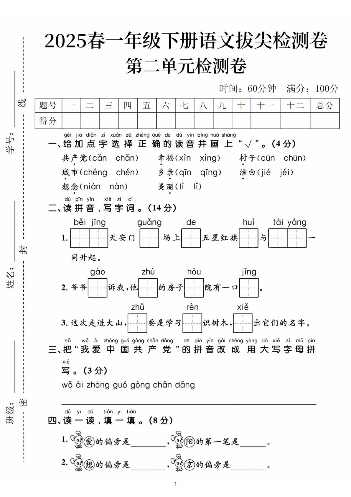 25春一年级下册语文第二单元拔尖检测卷-共产党 幸福（含答案5页）