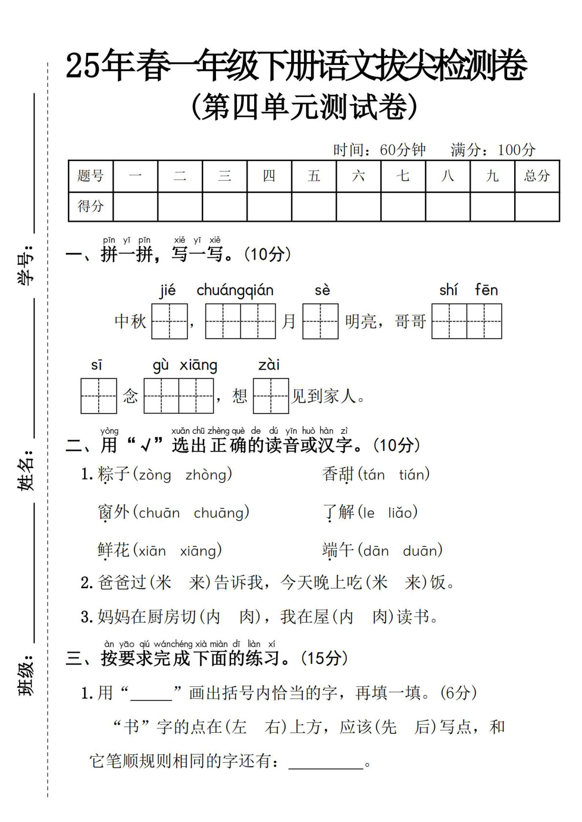 25年春一年级下册语文第四单元拔尖检测卷----中秋节
