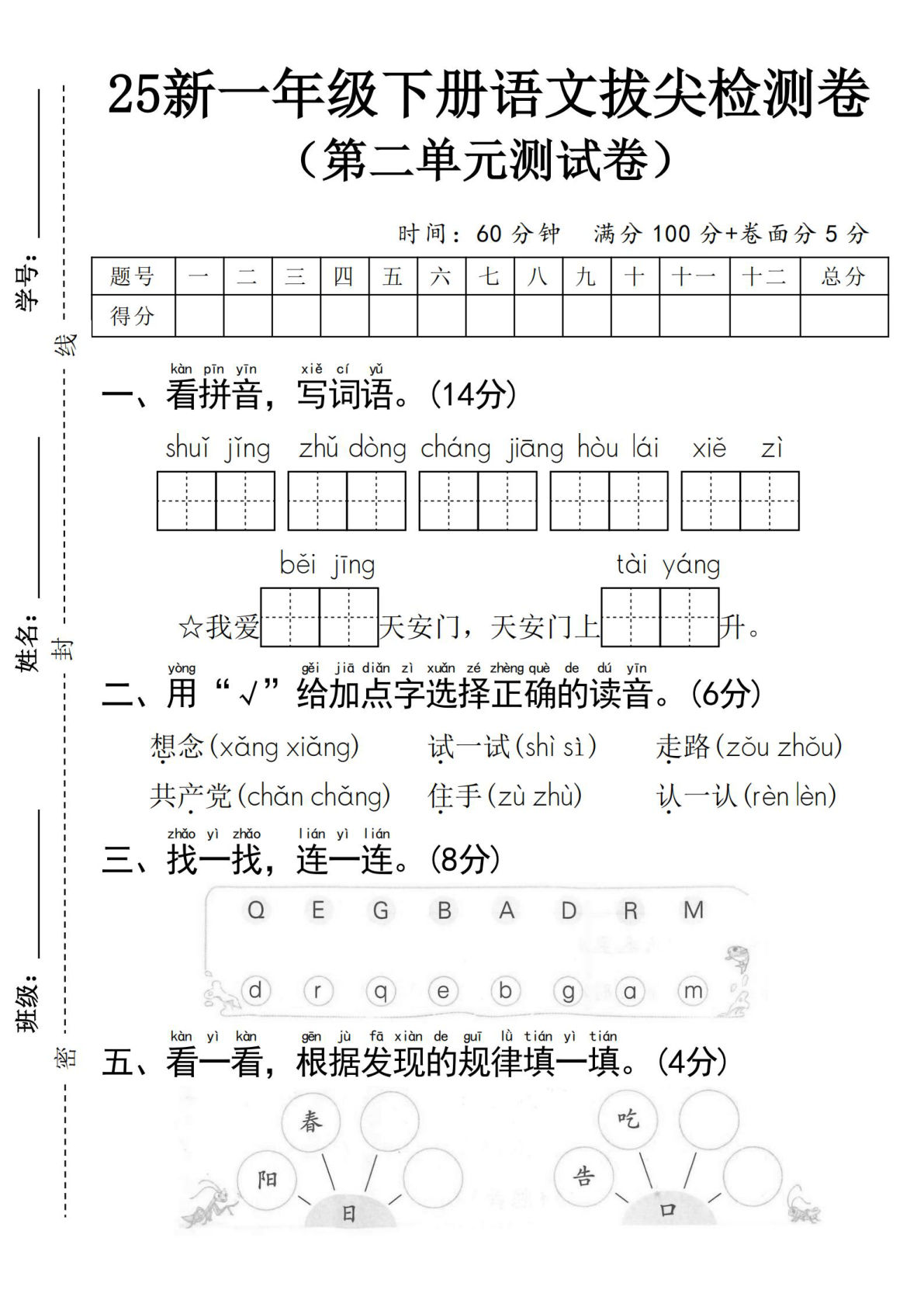 25新一年级下册语文第二单元拔尖检测卷-水井