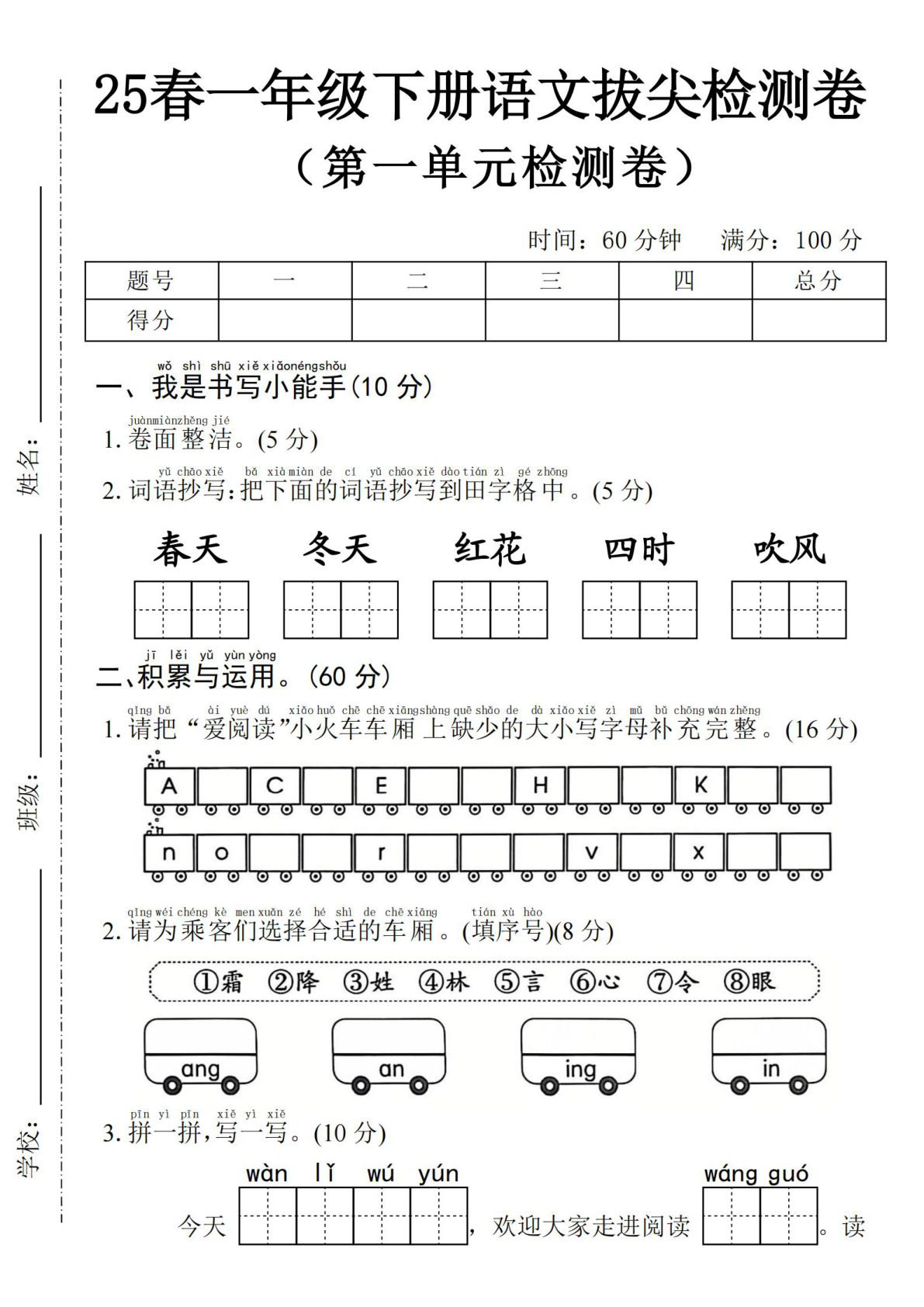 2025年春一年级下册语文第一单元拔尖检测卷-春天（含答案5页）