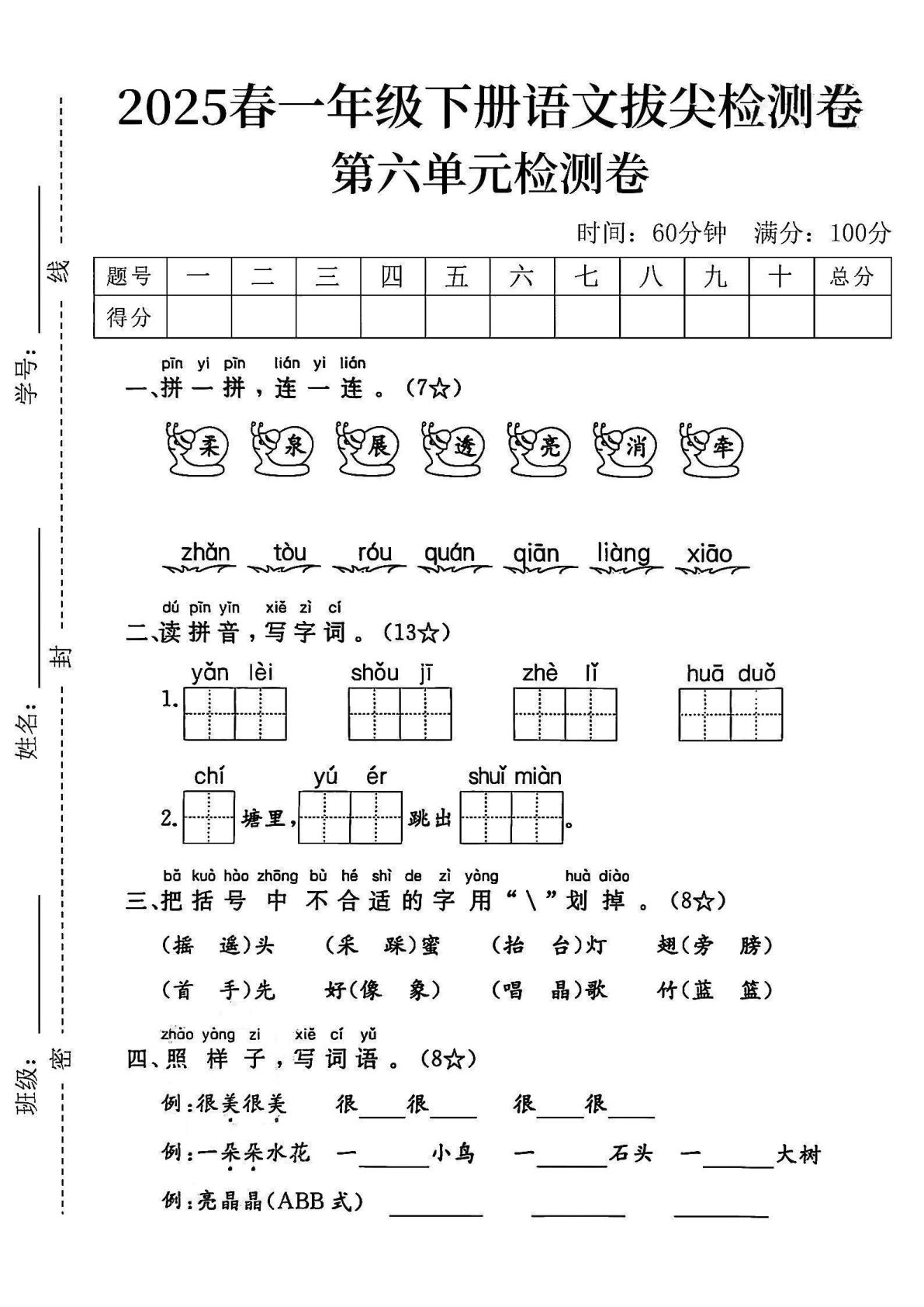 2025一年级下册语文第六单元拔尖检测卷-柔泉展透亮消牵 (1)