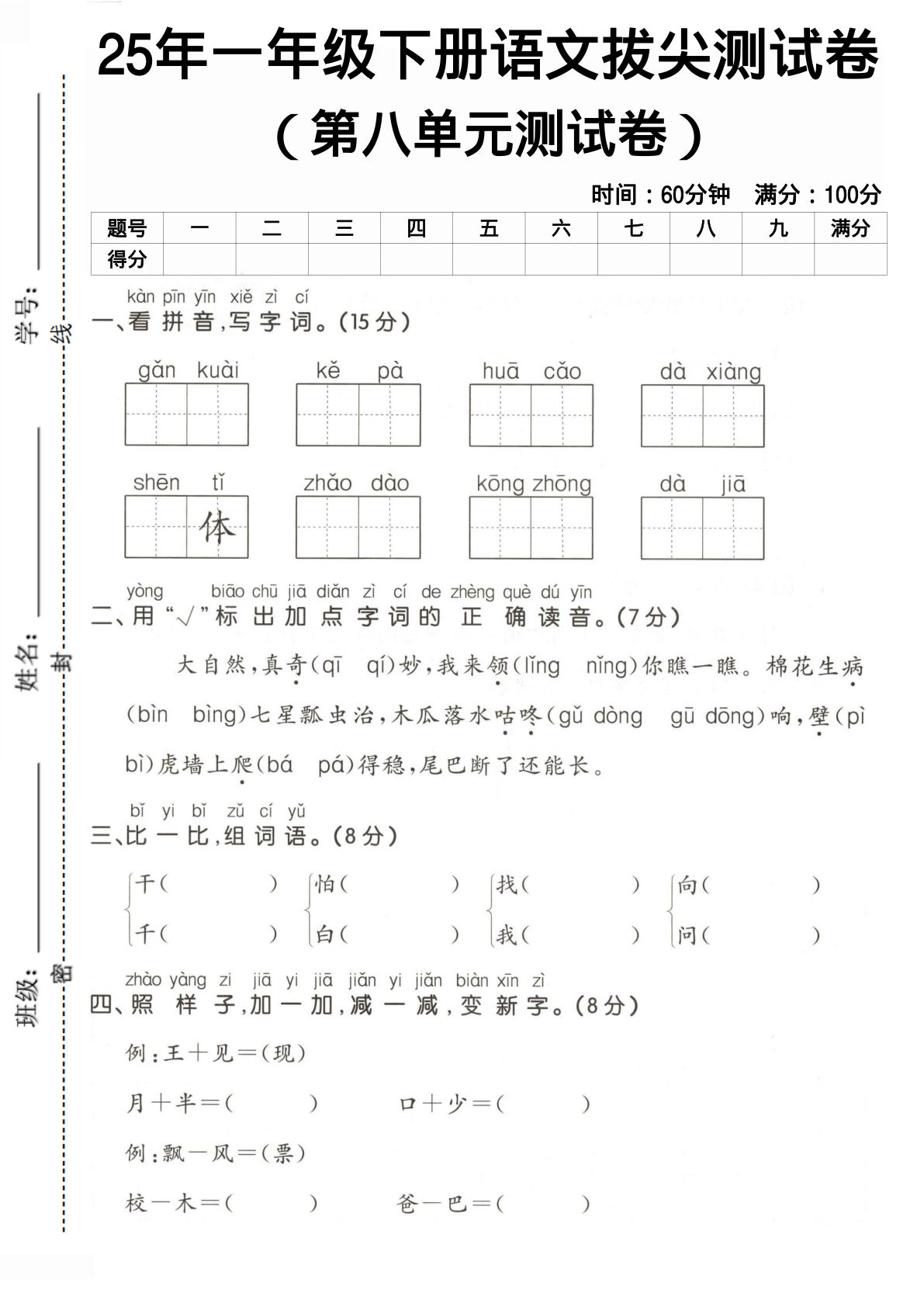 人教版一年级下册语文第八单元测试卷1