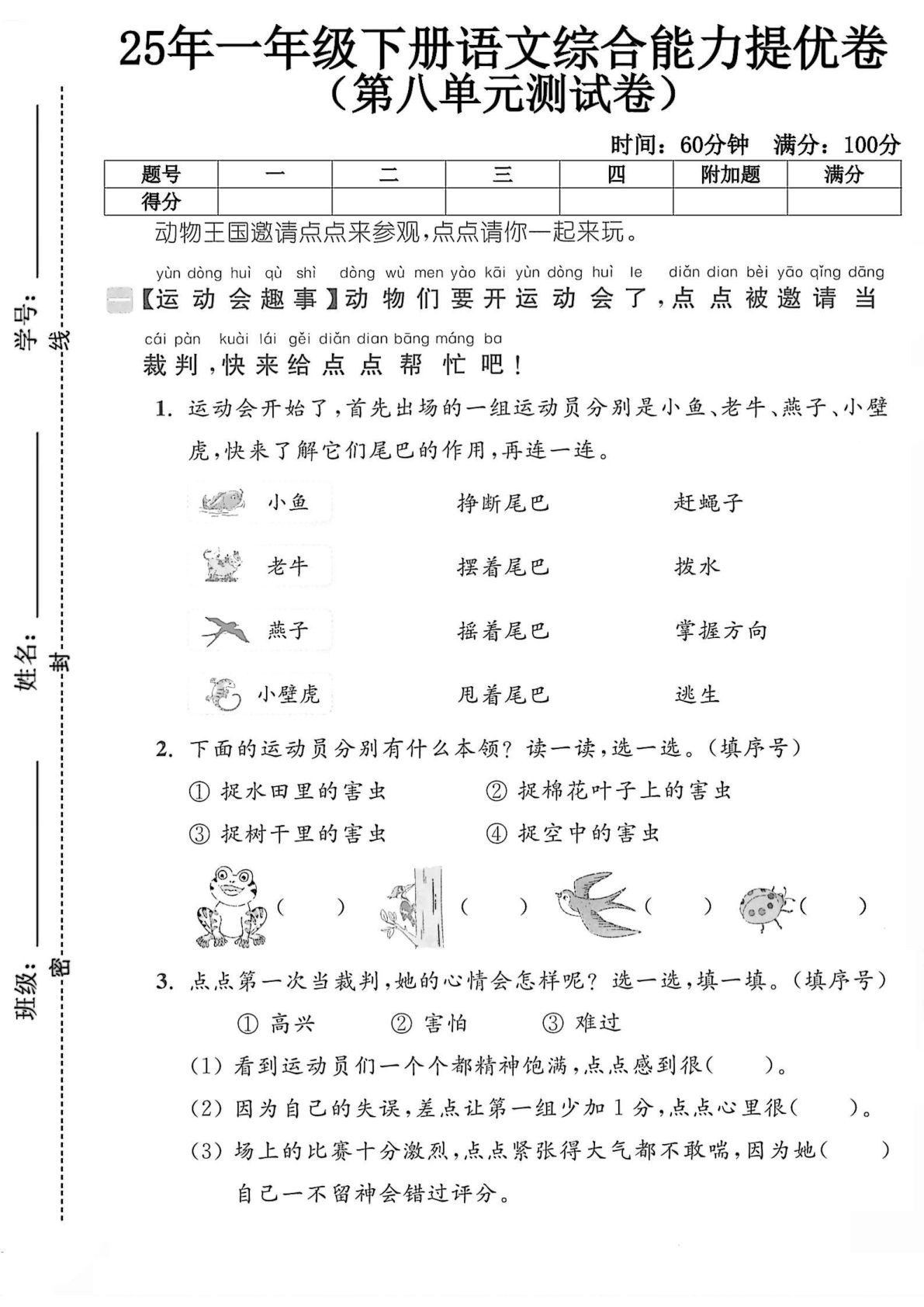 人教版一年级下册语文第八单元测试卷3